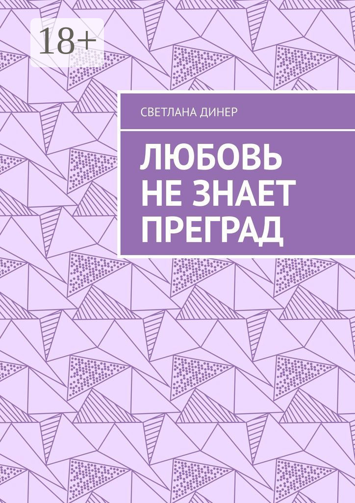 Обложка книги «Любовь не знает преград»