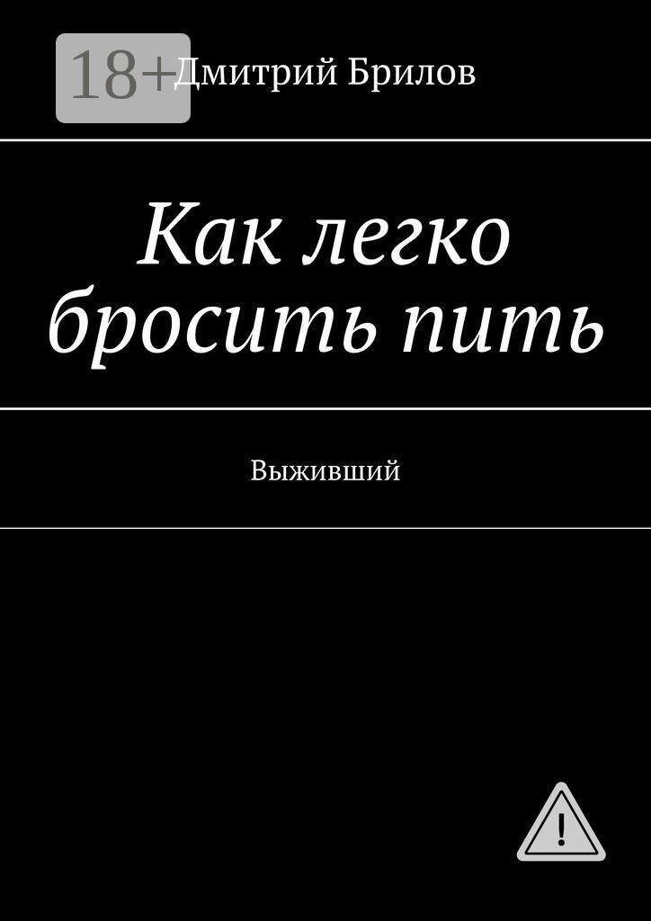 Обложка книги «Как легко бросить пить. Выживший»