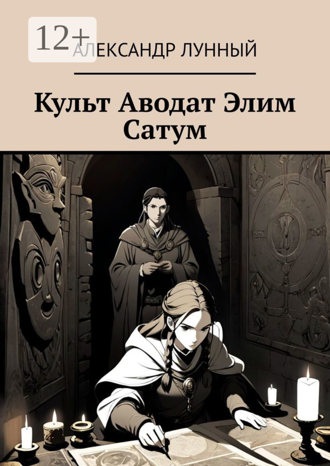 Обложка книги «Культ Аводат Элим Сатум»