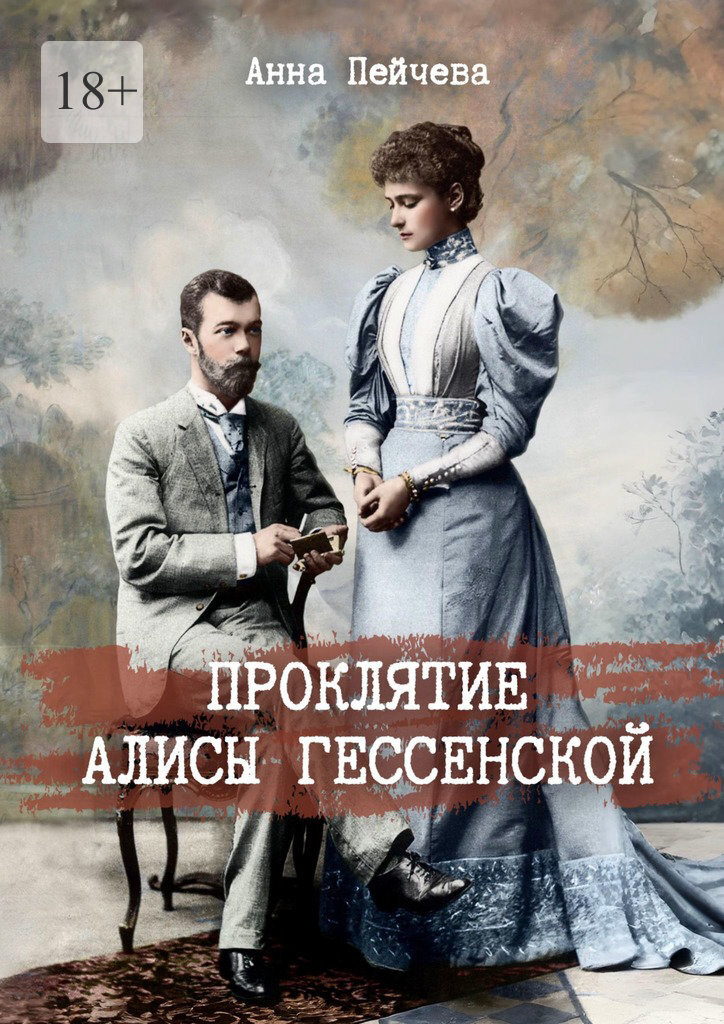 Обложка книги «Проклятие Алисы Гессенской»