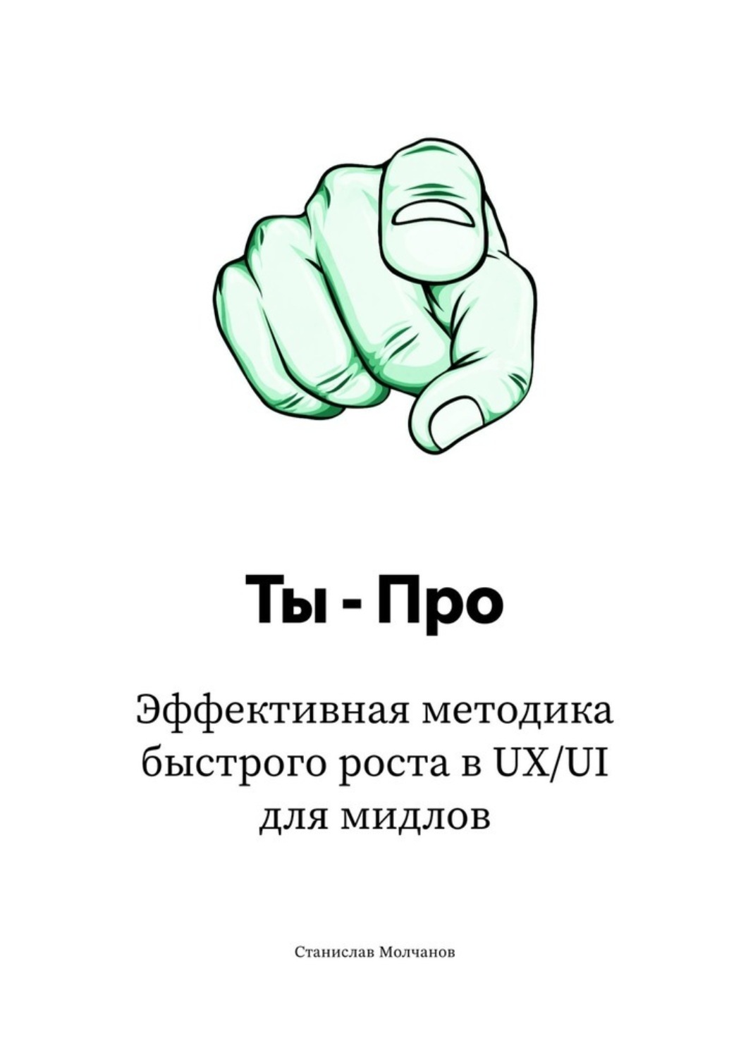 Обложка книги «Ты — Про. Эффективная методика быстрого роста в UX/UI для мидлов»