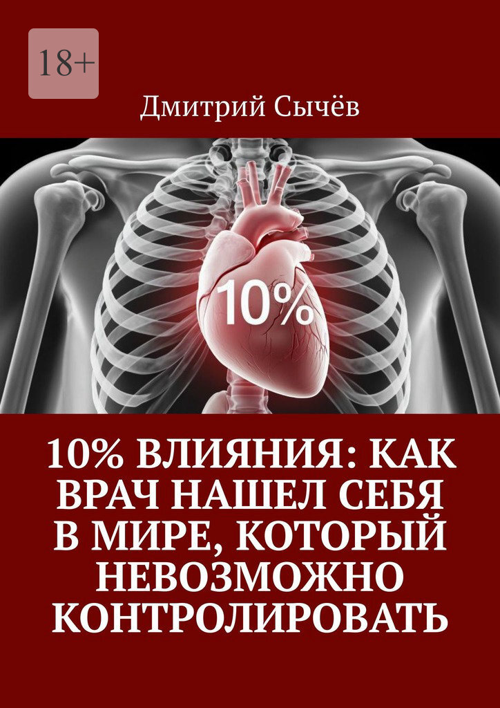 Обложка книги «10% влияния: Как врач нашел себя в мире, который невозможно контролировать»