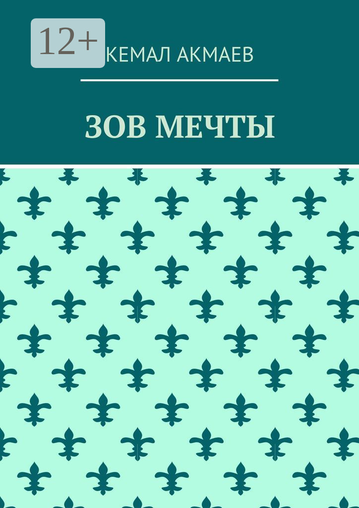 Обложка книги «Зов мечты»