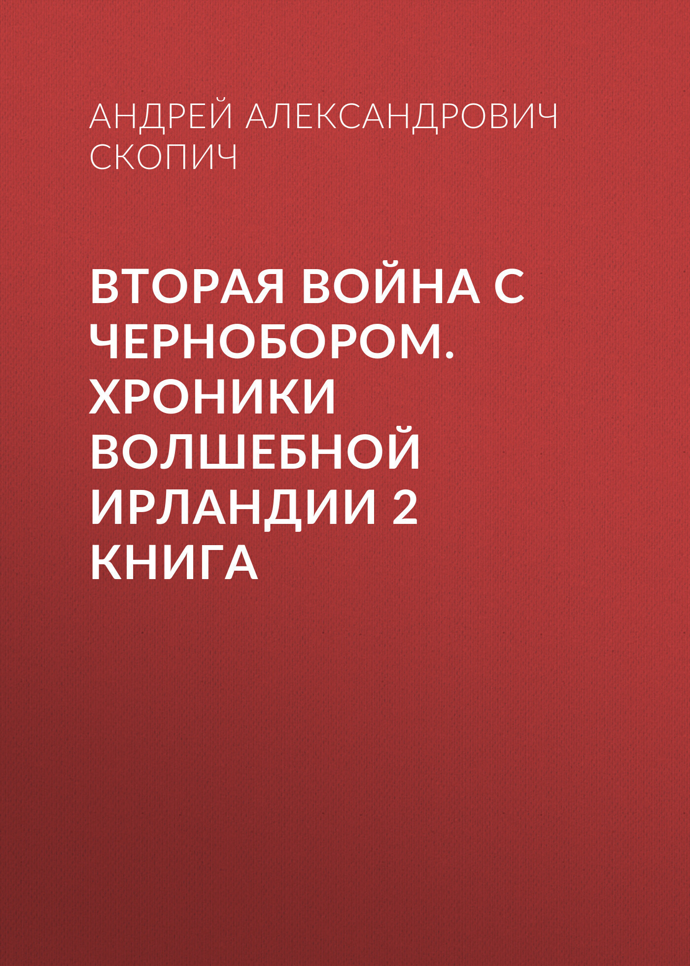 Обложка книги «Вторая война с Чернобором. Хроники волшебной Ирландии 2 книга»