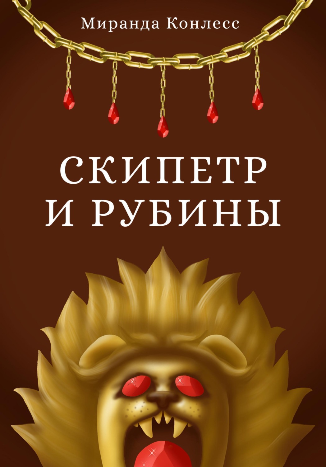 Обложка книги «Скипетр и рубины. Друзья»