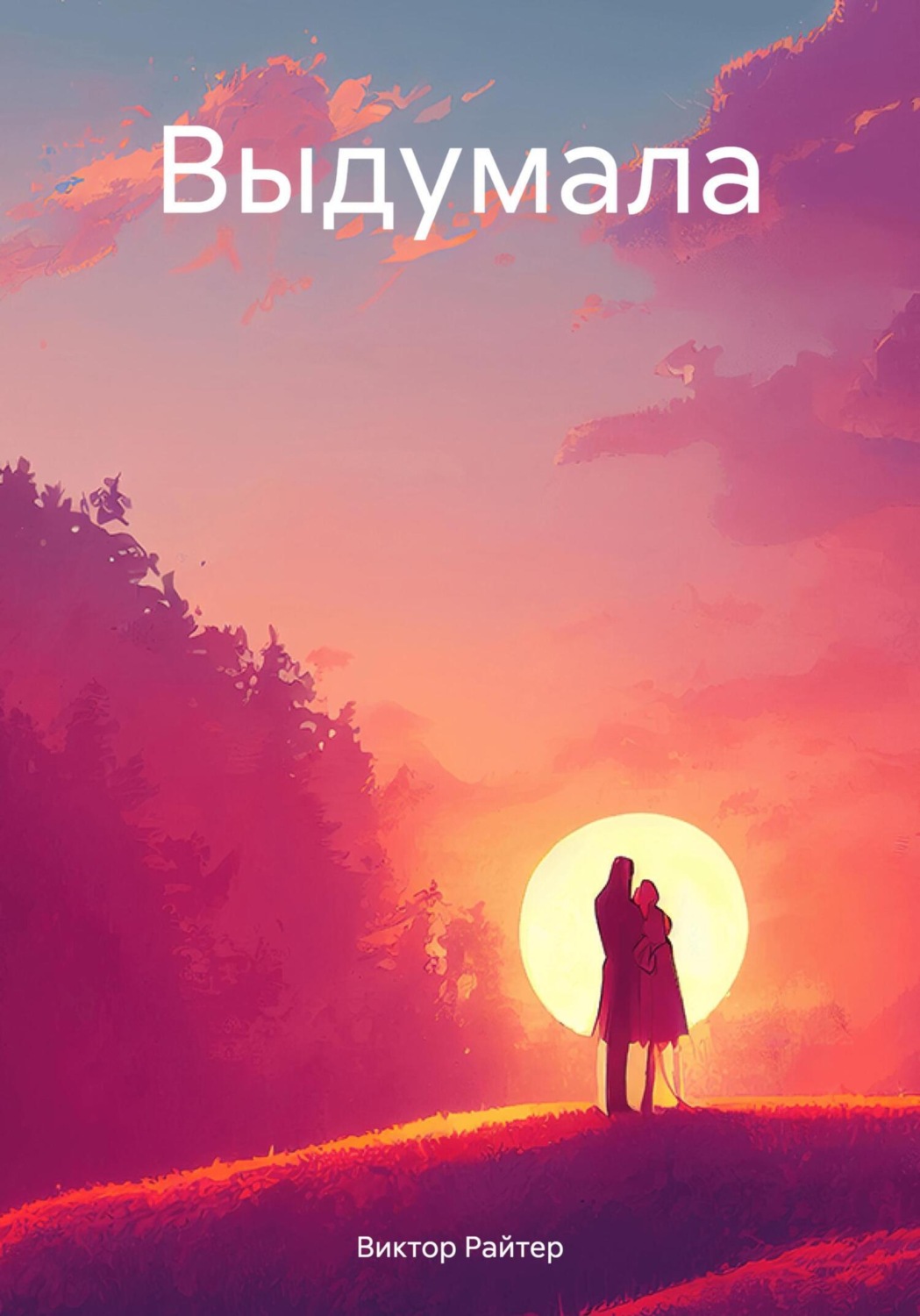 Обложка книги «Выдумала»