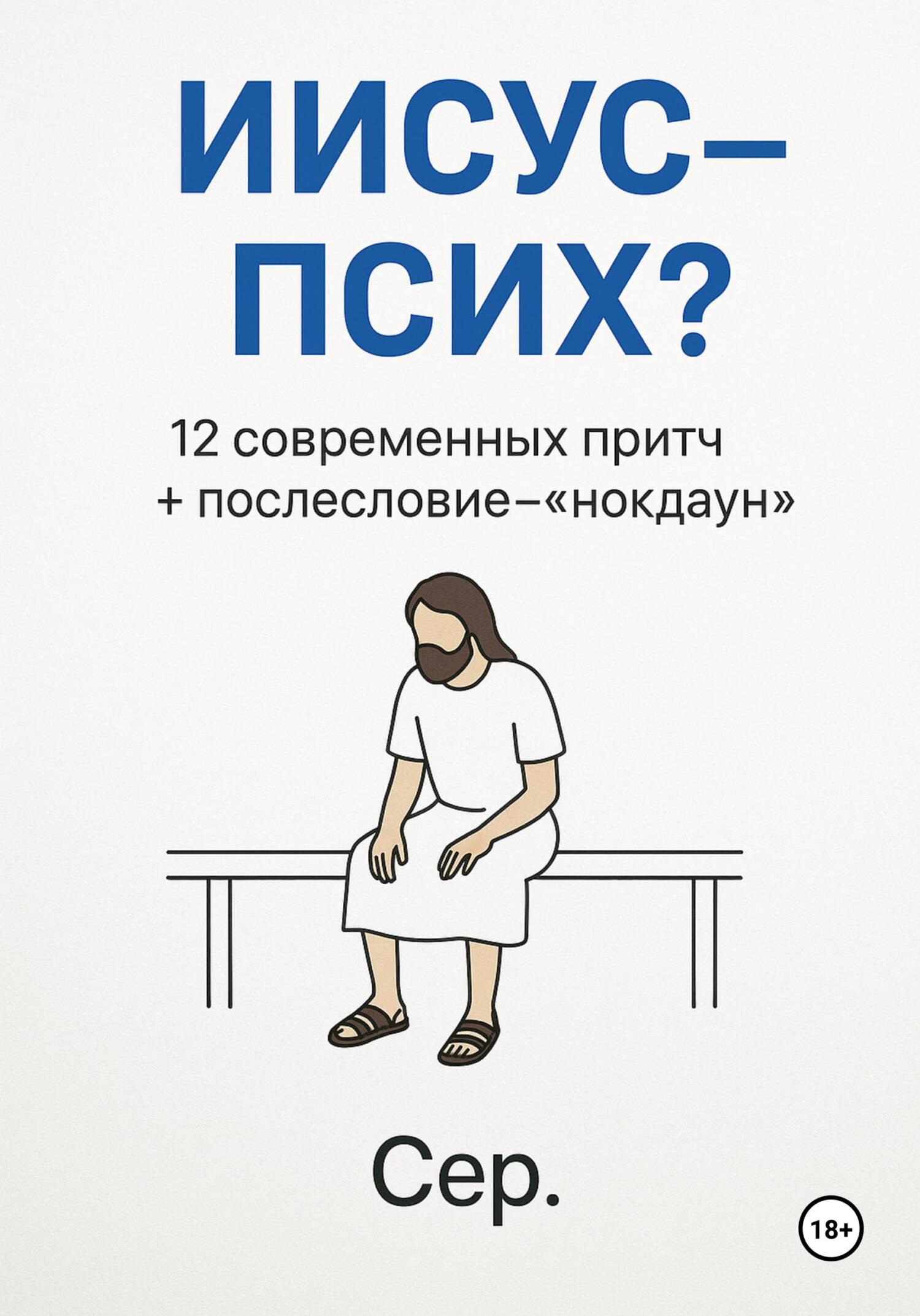 Обложка книги «Иисус – Псих?»