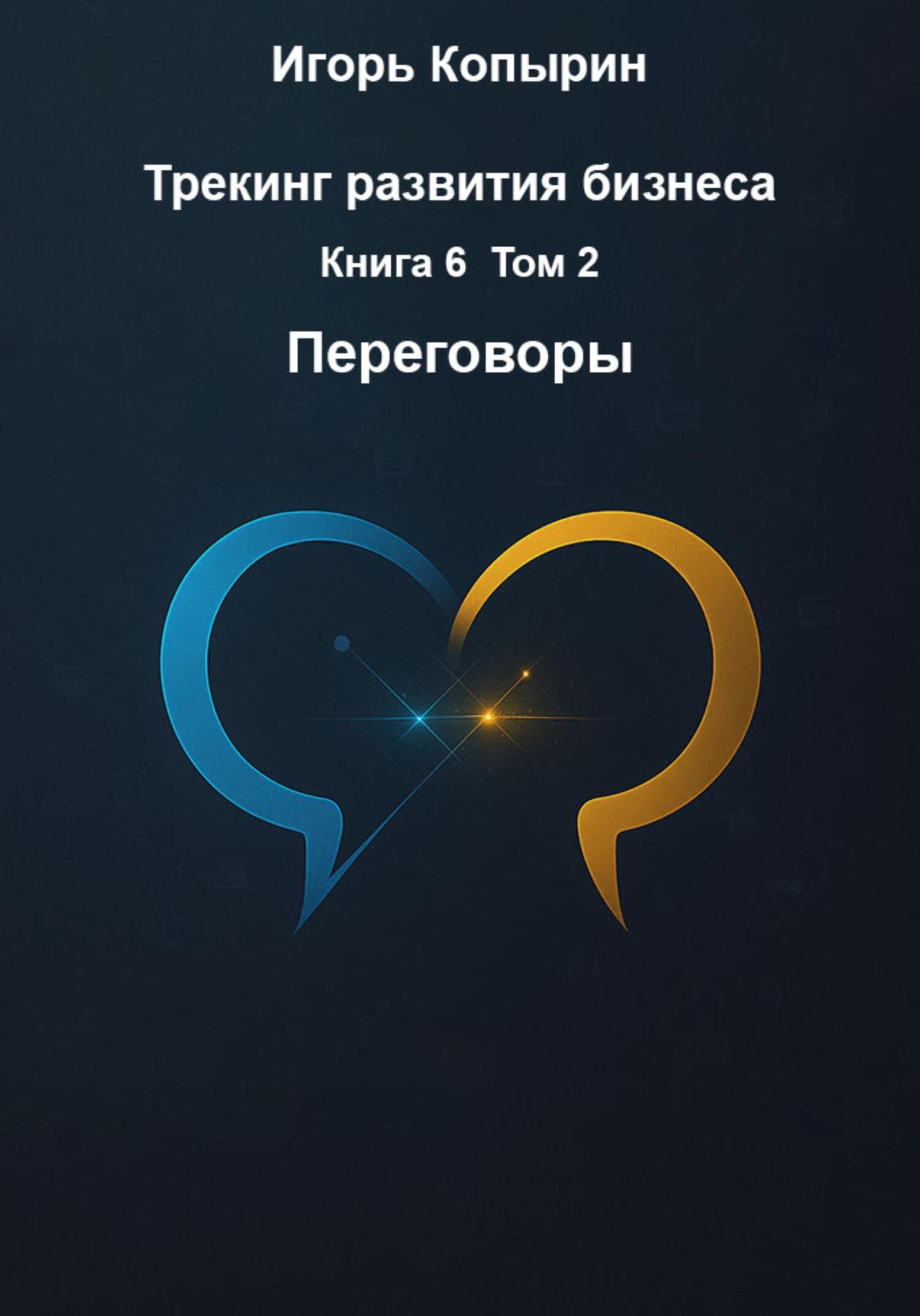 Обложка книги «Трекинг развития бизнеса. Книга 6. Том 2. Переговоры»