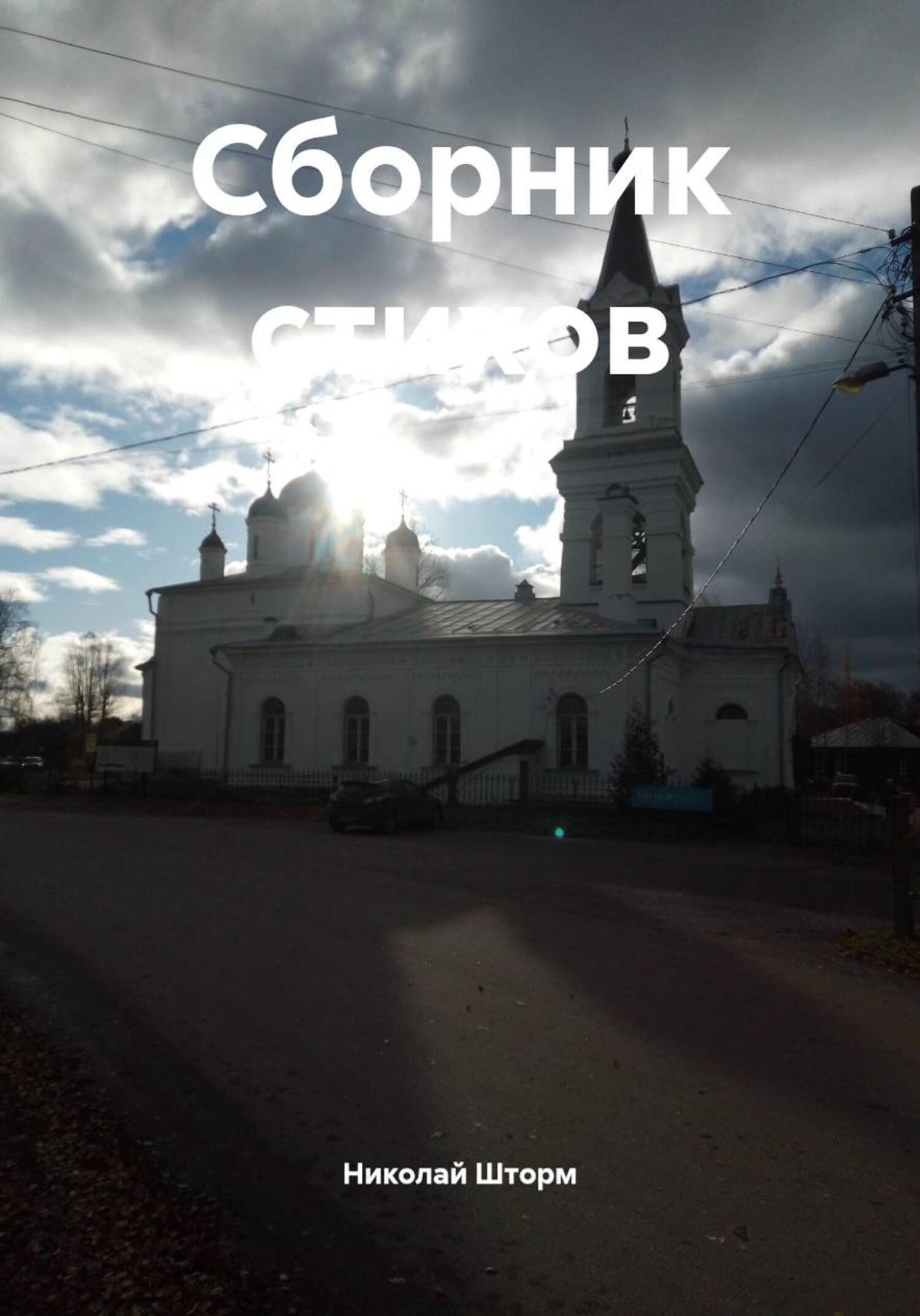 Обложка книги «Сборник стихов»