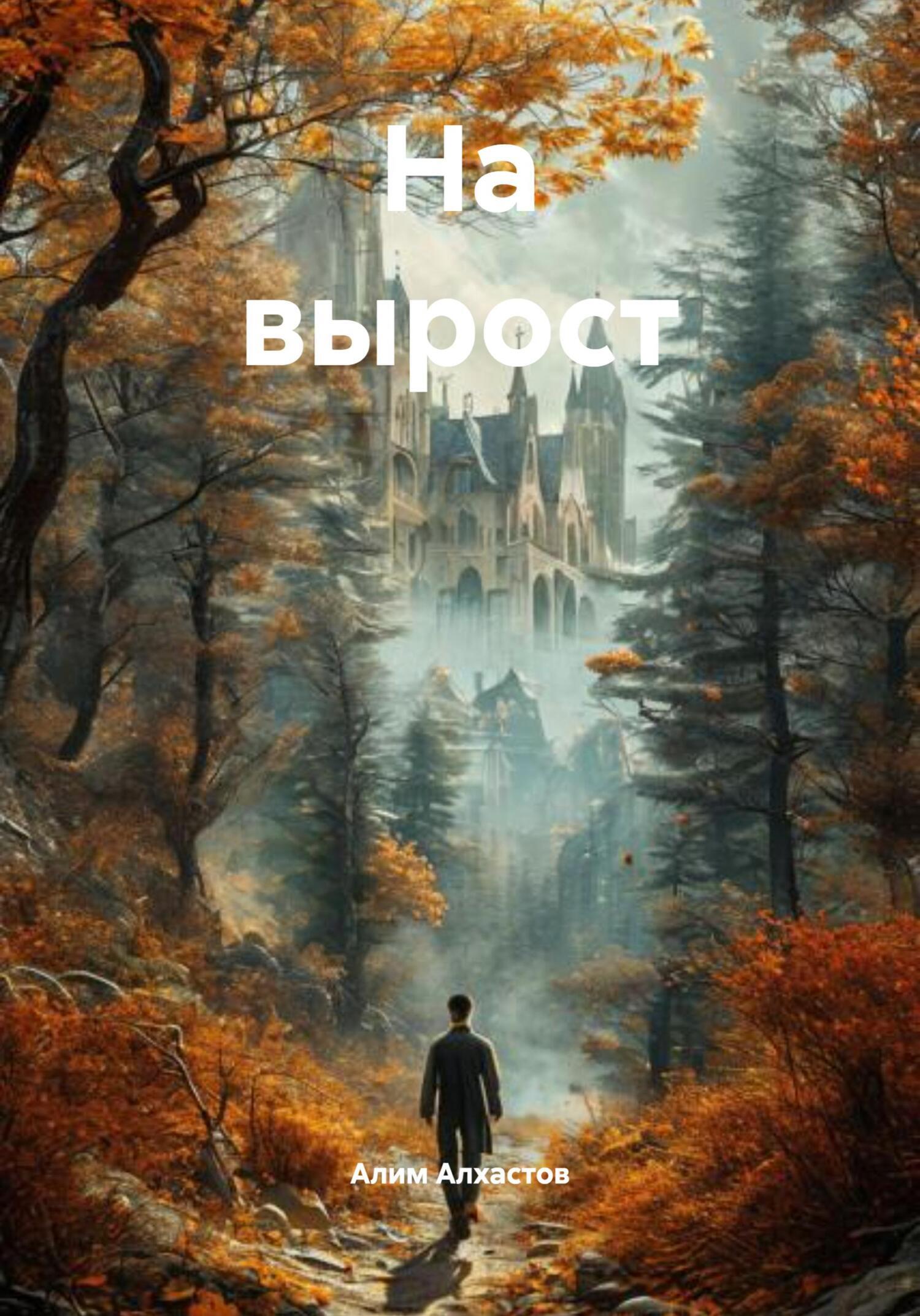 Обложка книги «На вырост»