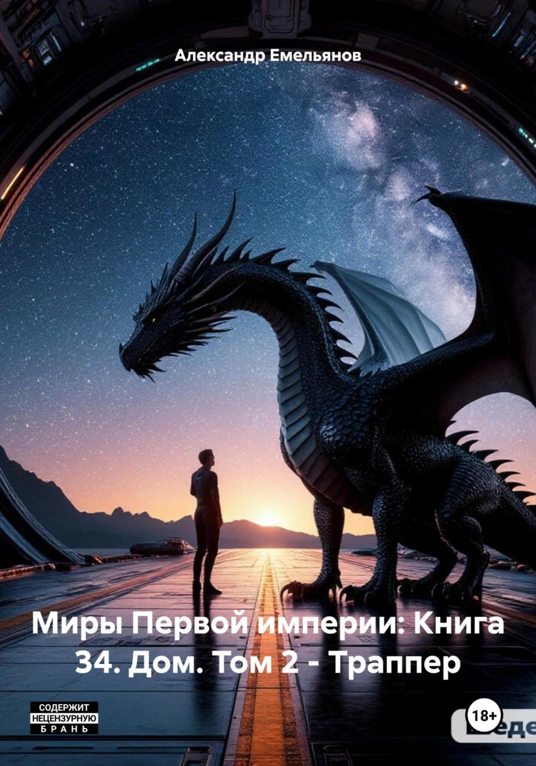 Обложка книги «Миры Первой империи: Книга 34. Дом. Том 2 - Траппер»