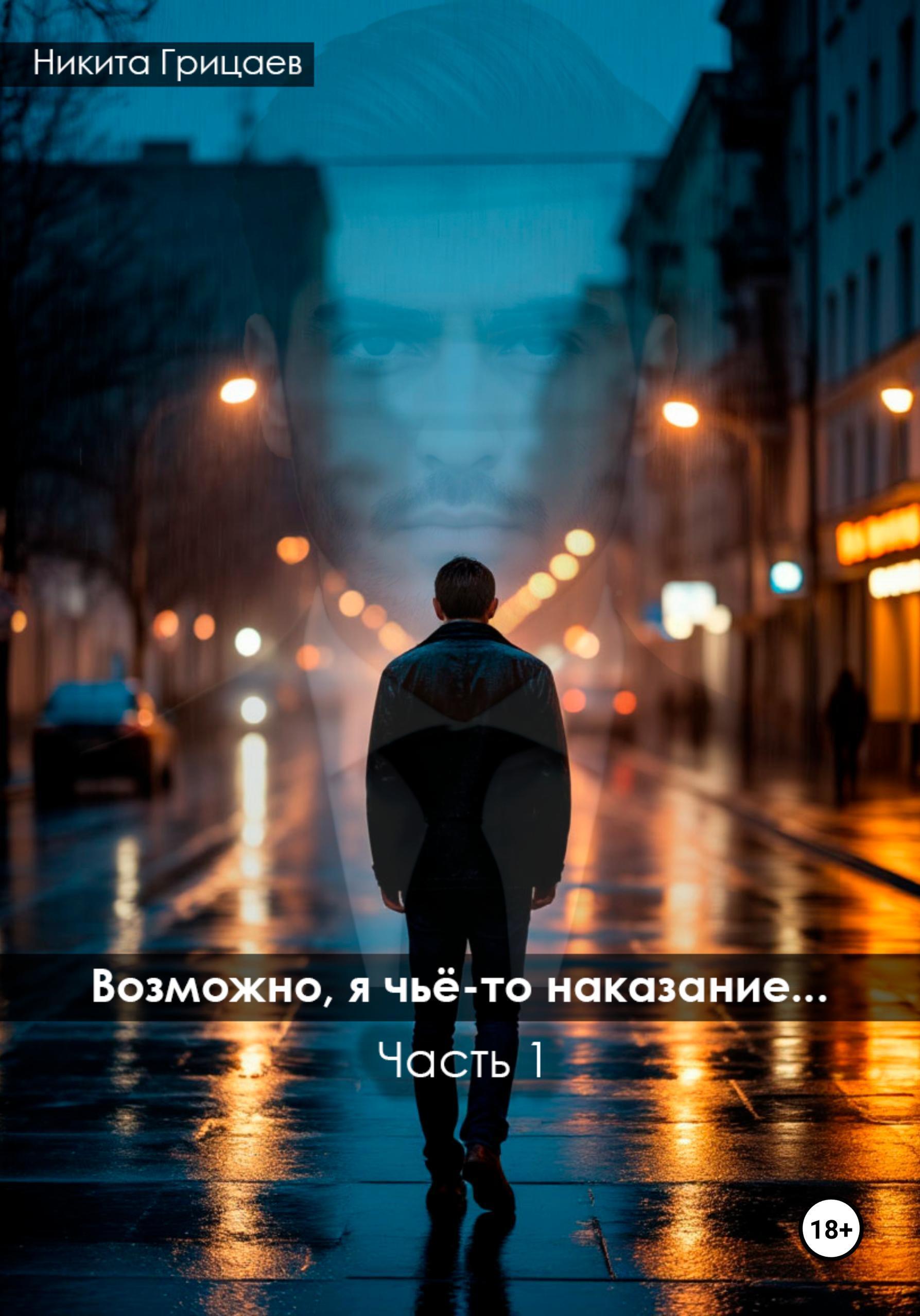 Обложка книги «Возможно, я чьё-то наказание. Часть 1»