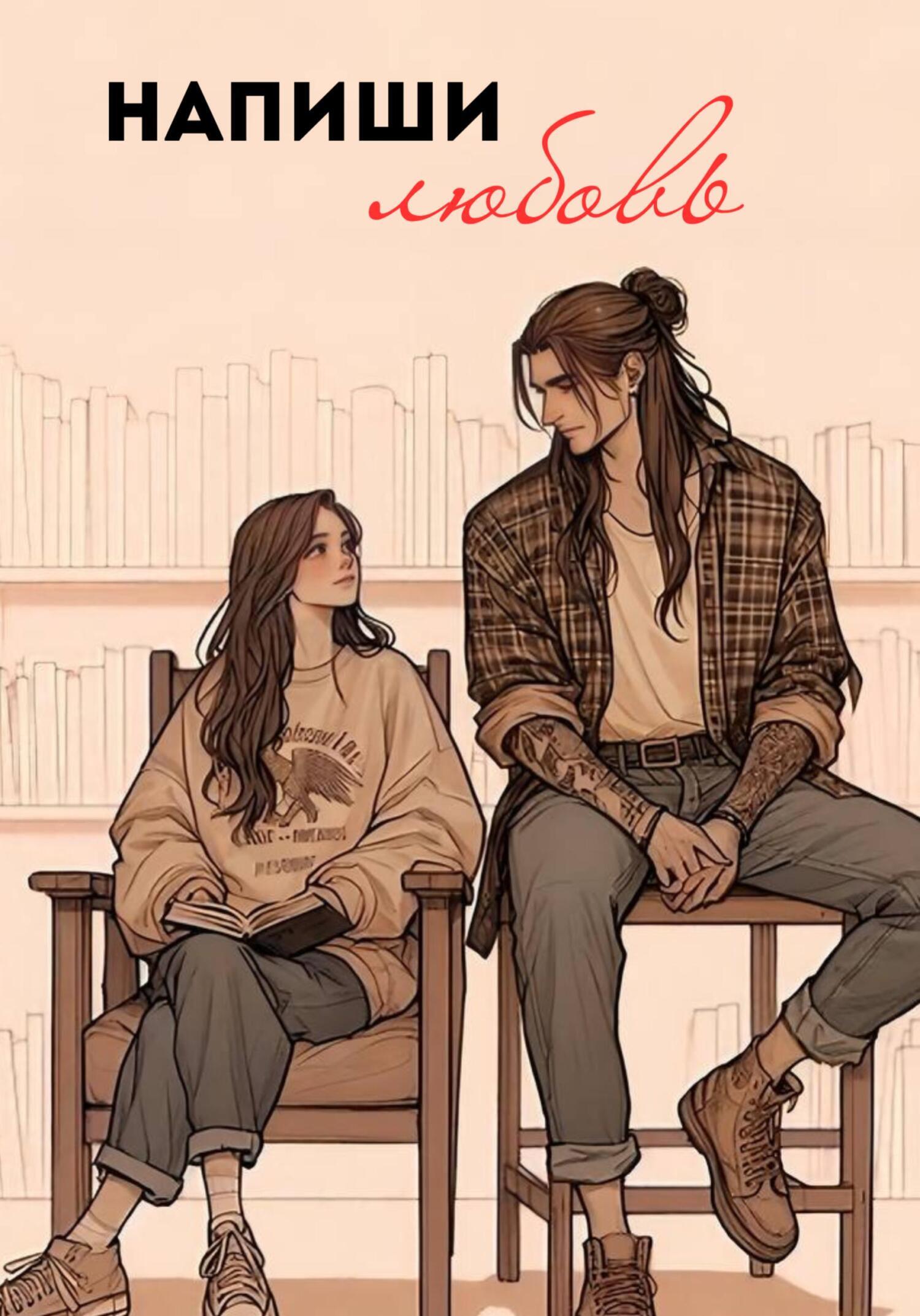 Обложка книги «Напиши любовь»