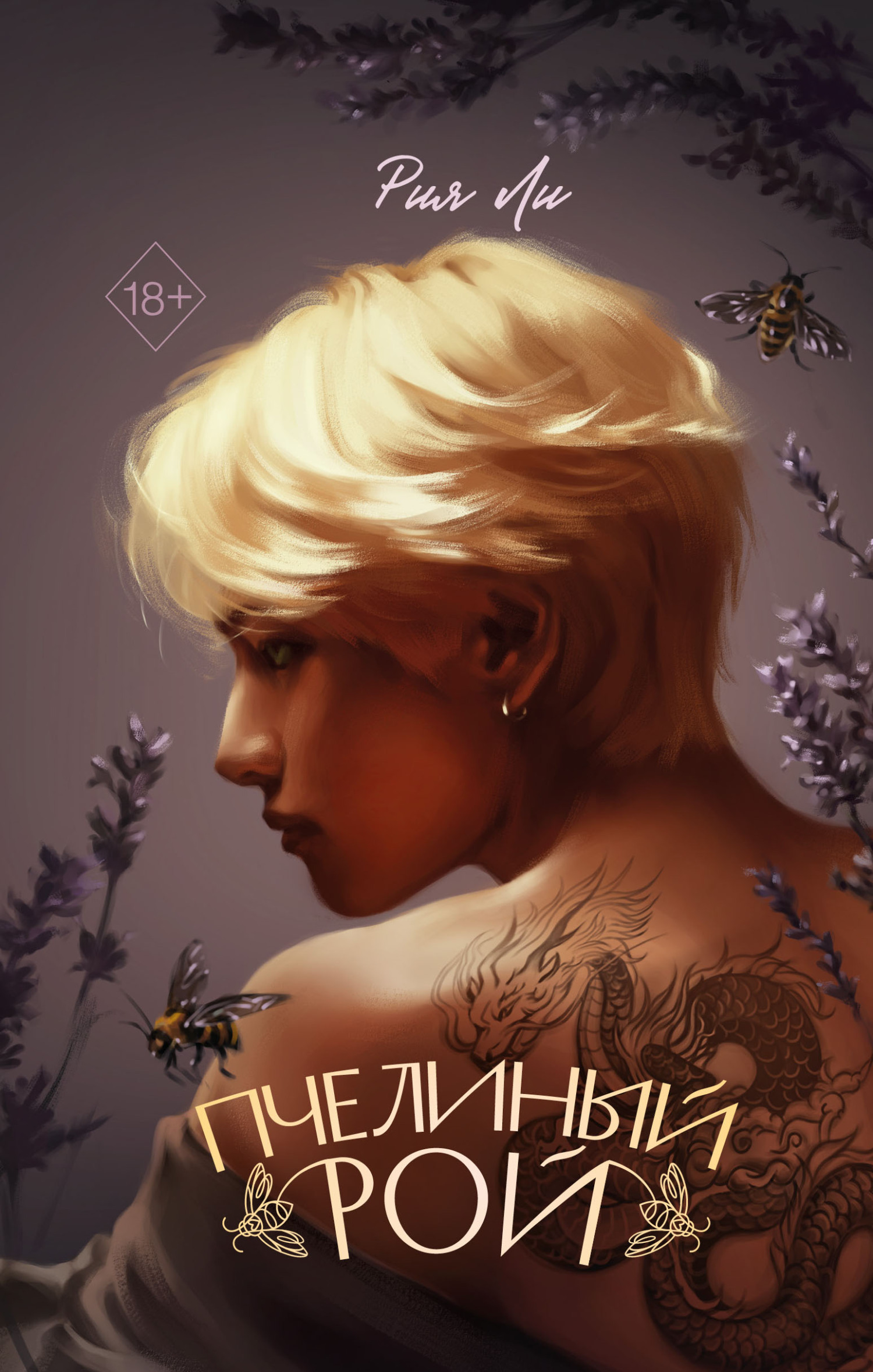 Обложка книги «Пчелиный рой»