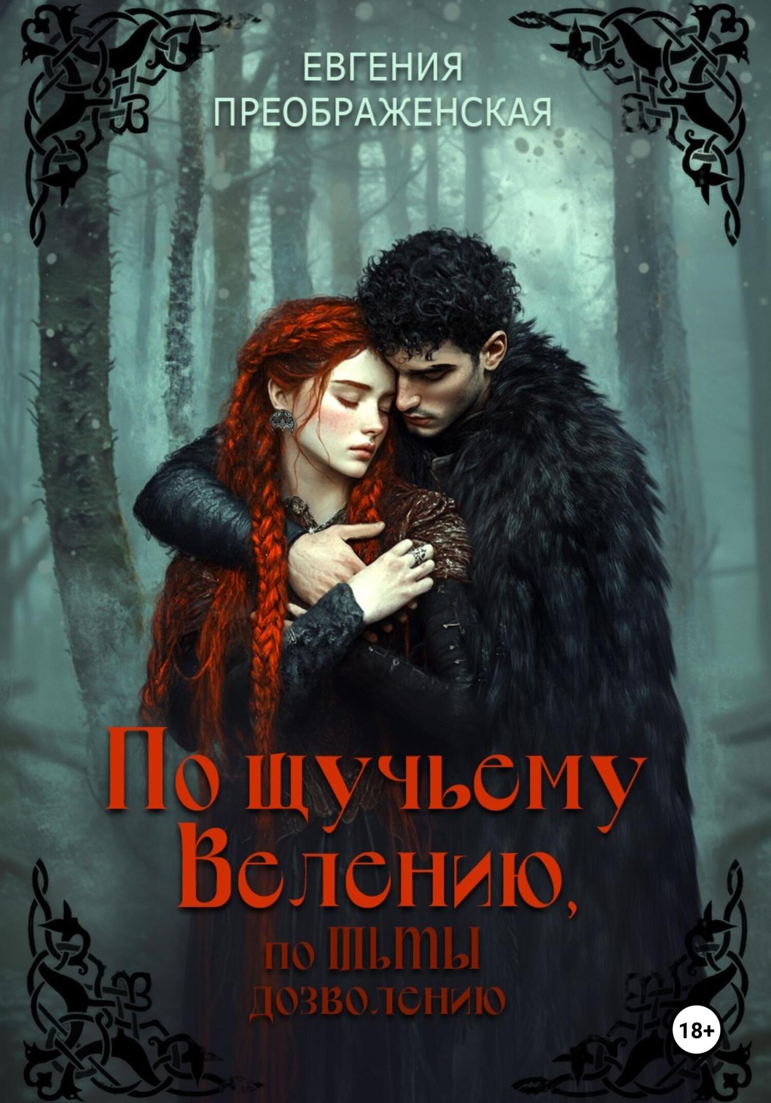 Обложка книги «По щучьему велению, по Тьмы дозволению»