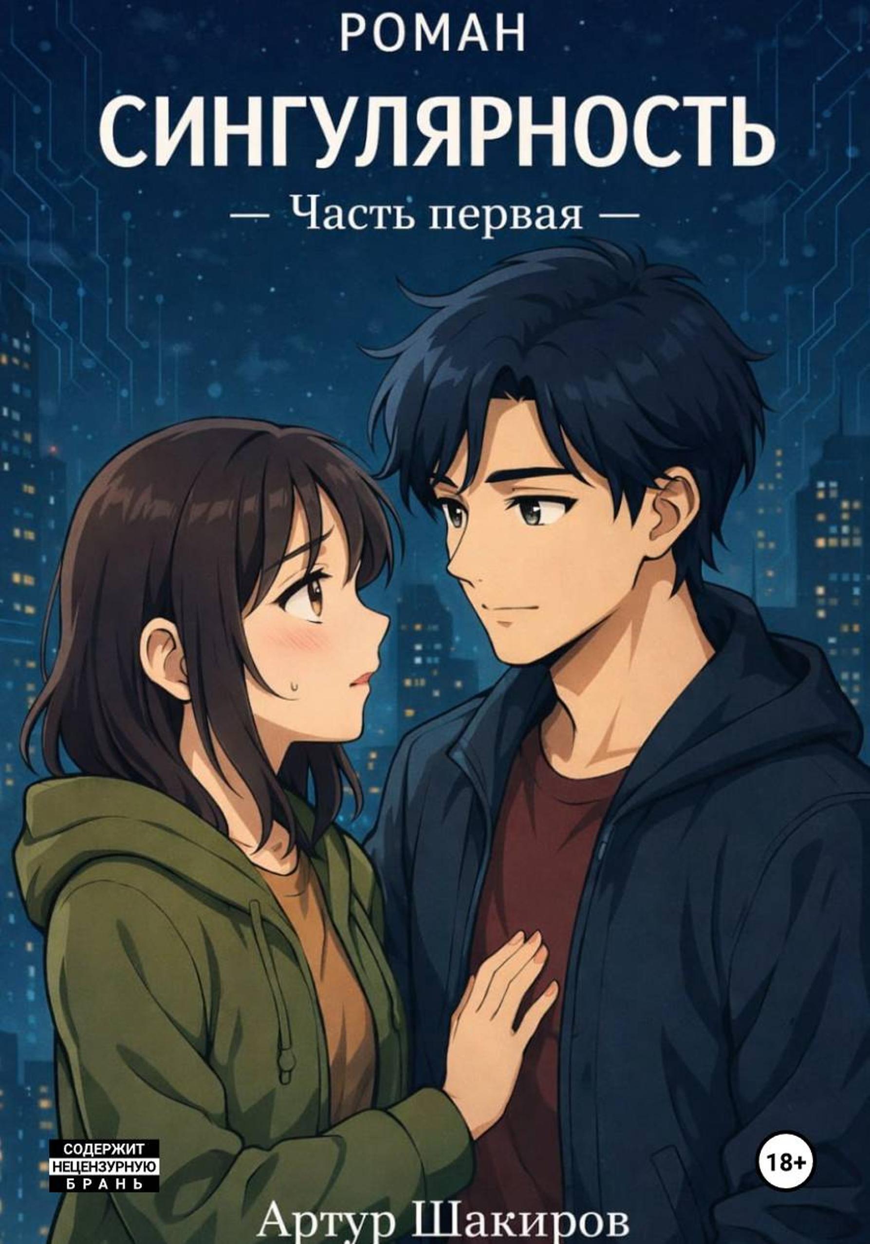 Обложка книги «Сингулярность: Часть Первая»