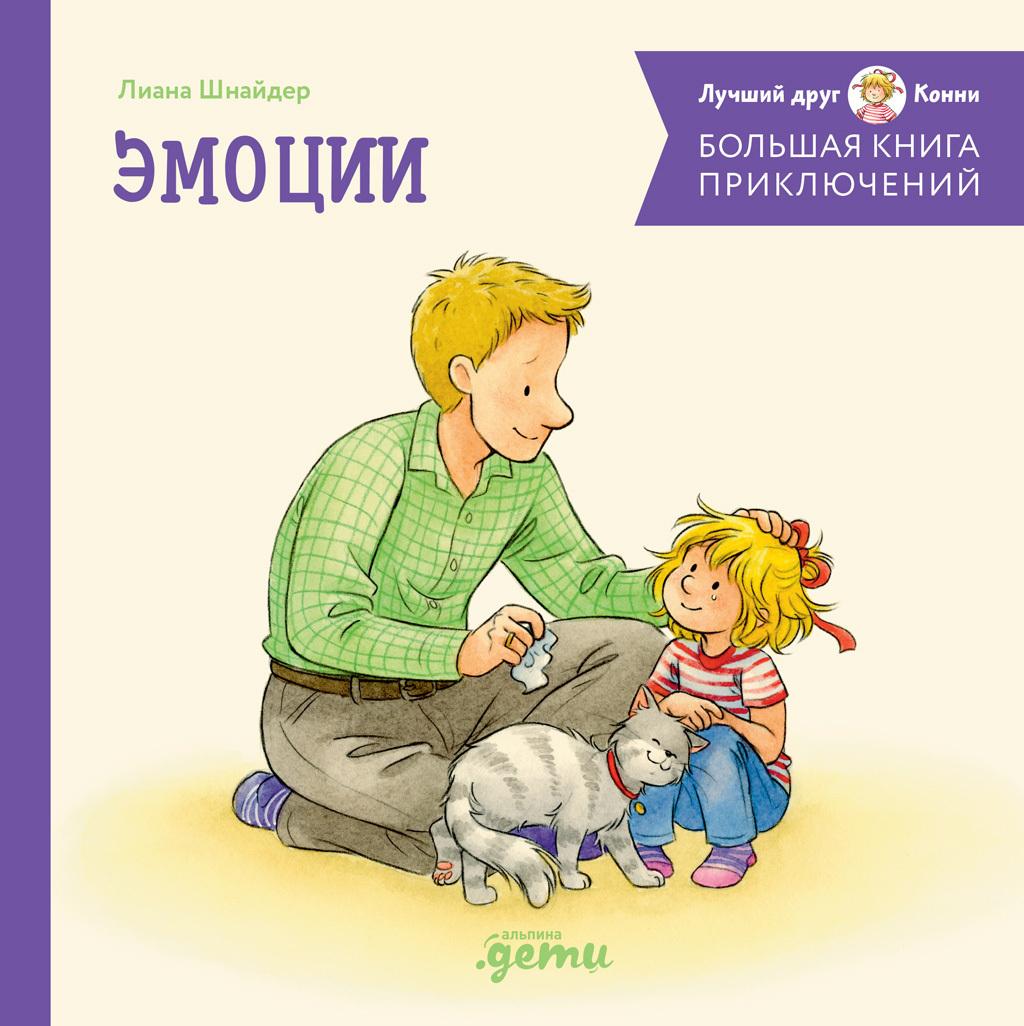 Обложка книги «Большая книга приключений Конни: Эмоции»