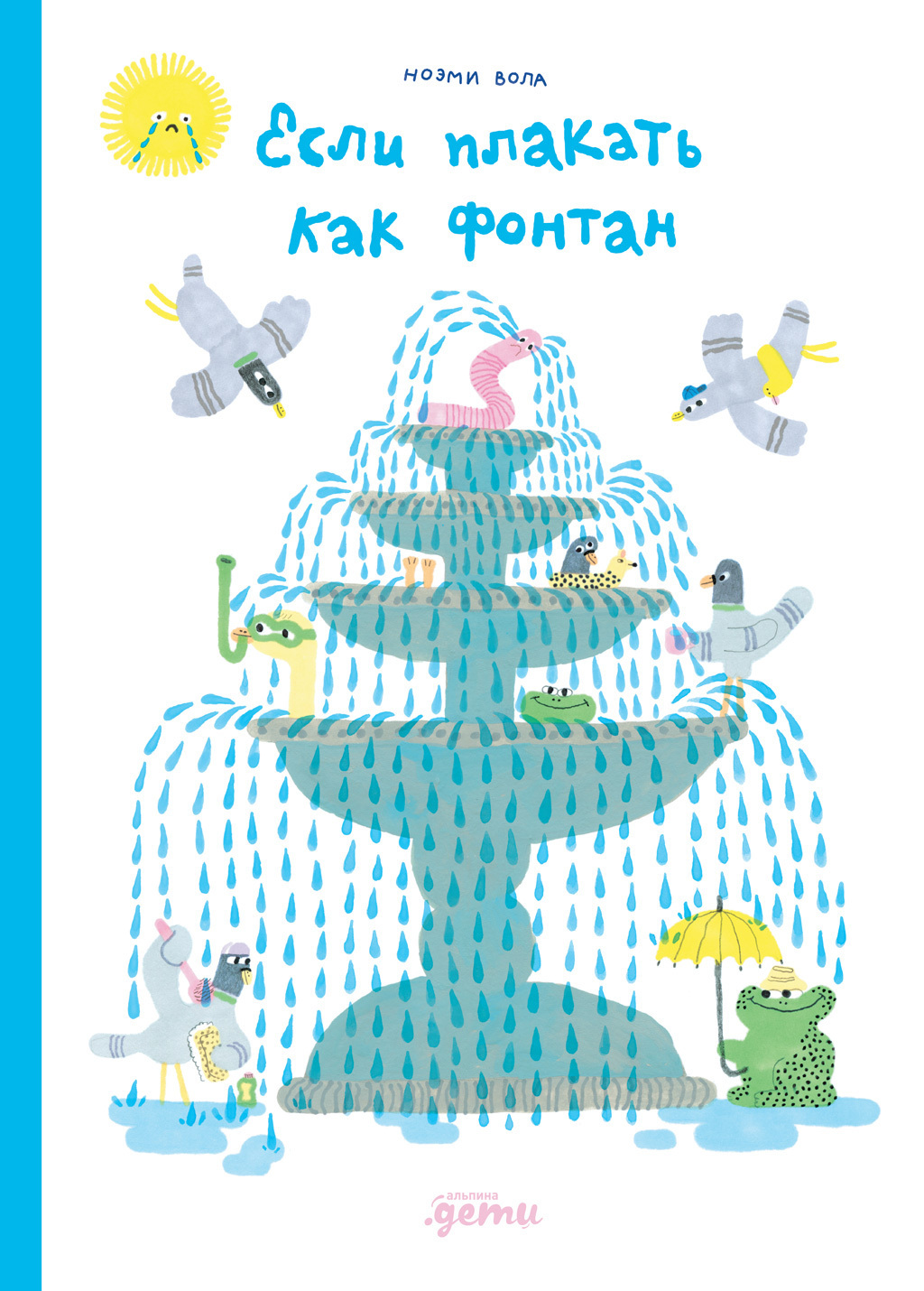 Обложка книги «Если плакать как фонтан»