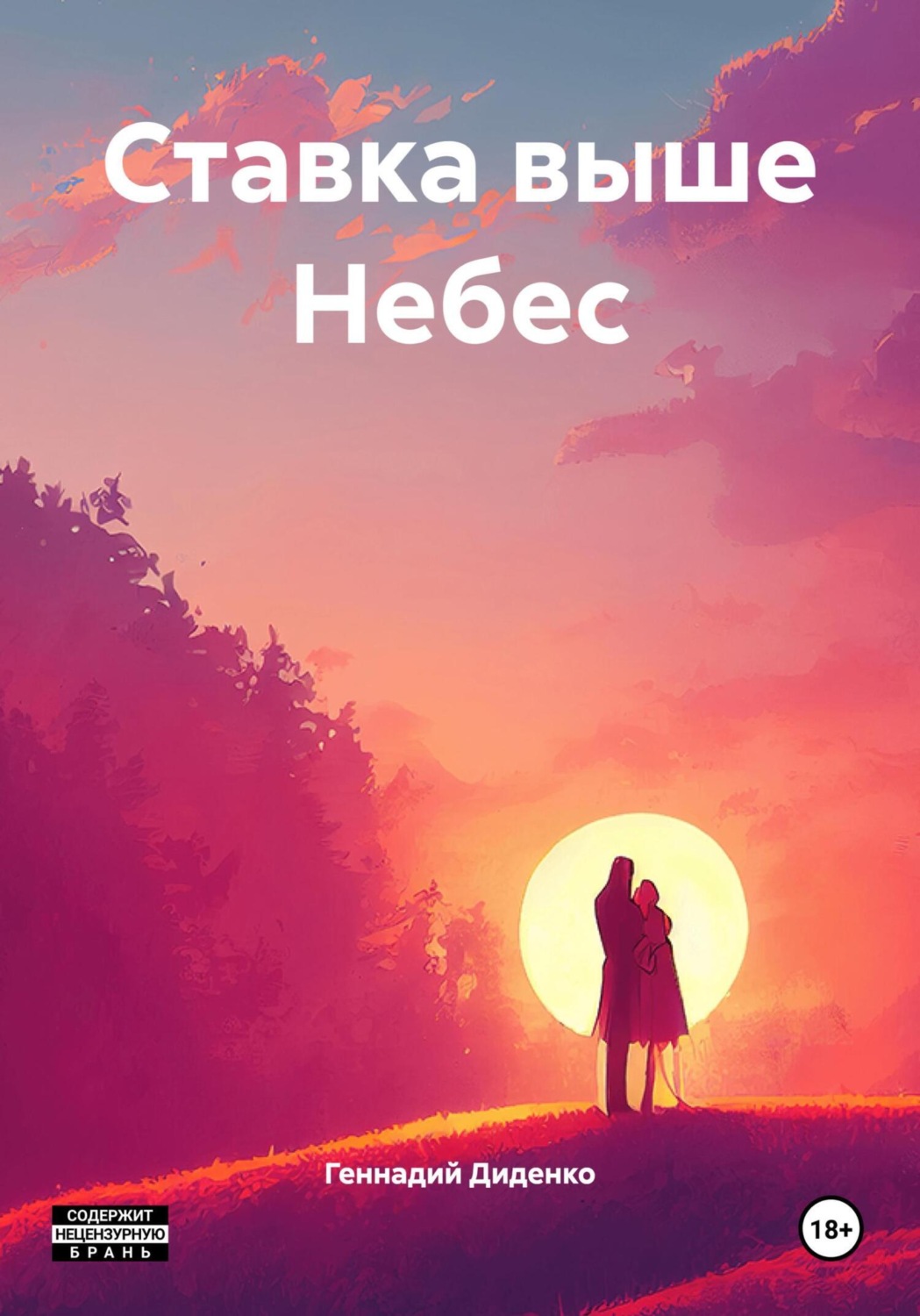 Обложка книги «Ставка выше Небес»
