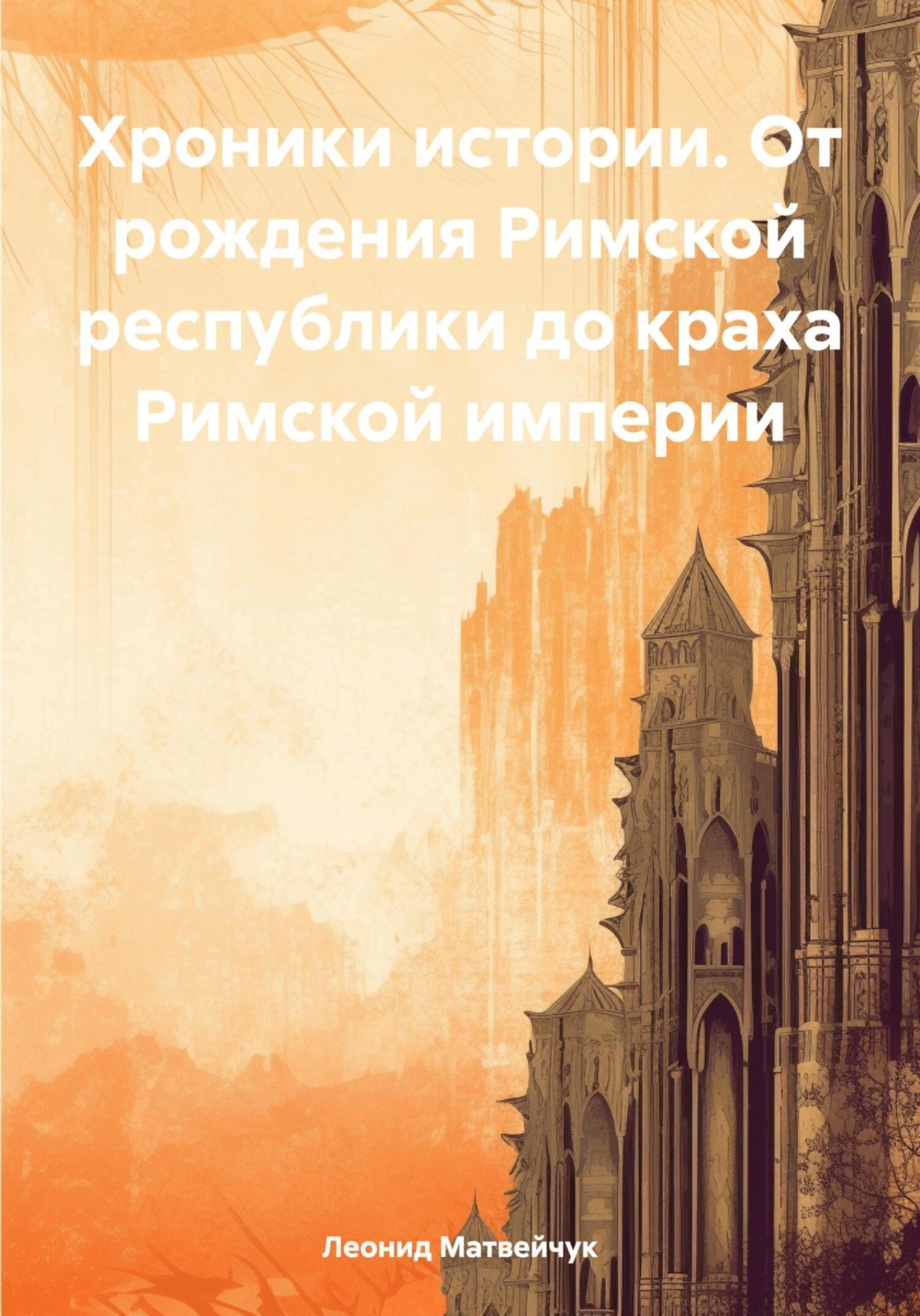 Обложка книги «Хроники истории. От рождения Римской республики до краха Римской империи»