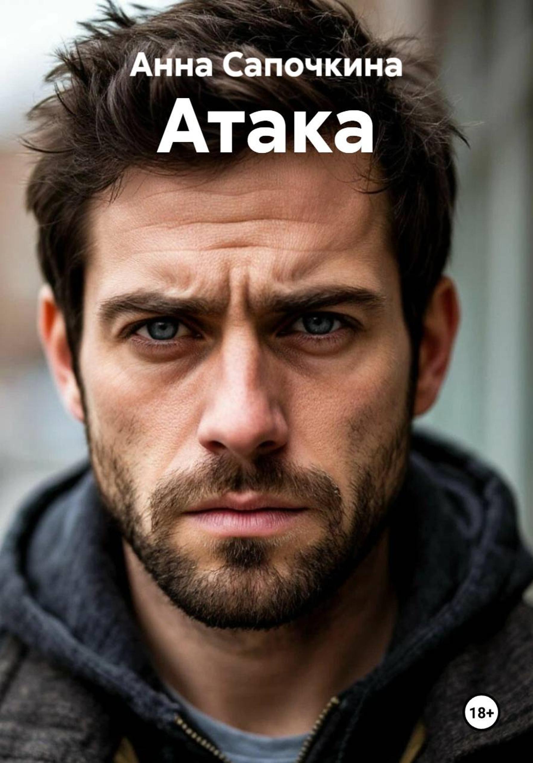 Обложка книги «Атака»