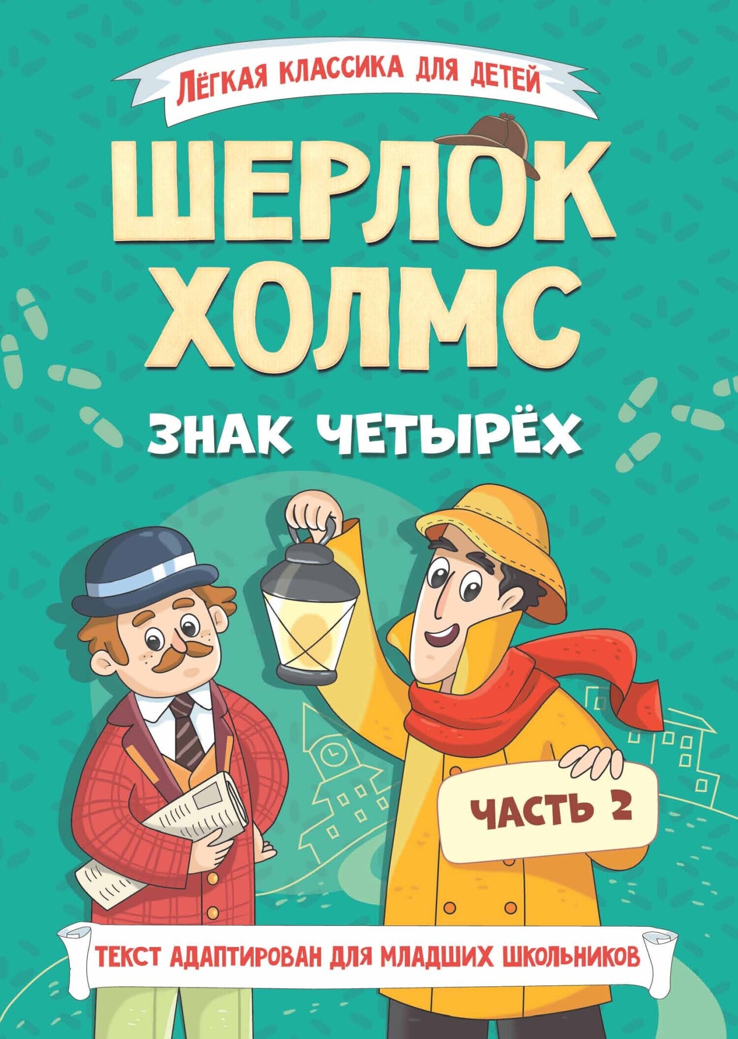 Обложка книги «Шерлок Холмс. Знак четырёх. Часть 2»