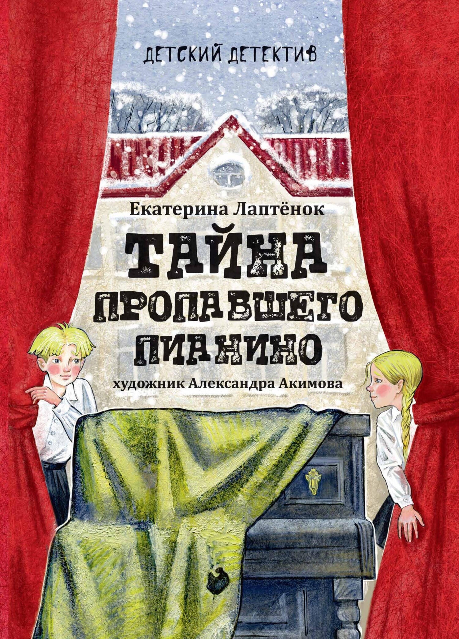 Обложка книги «Тайна пропавшего пианино»