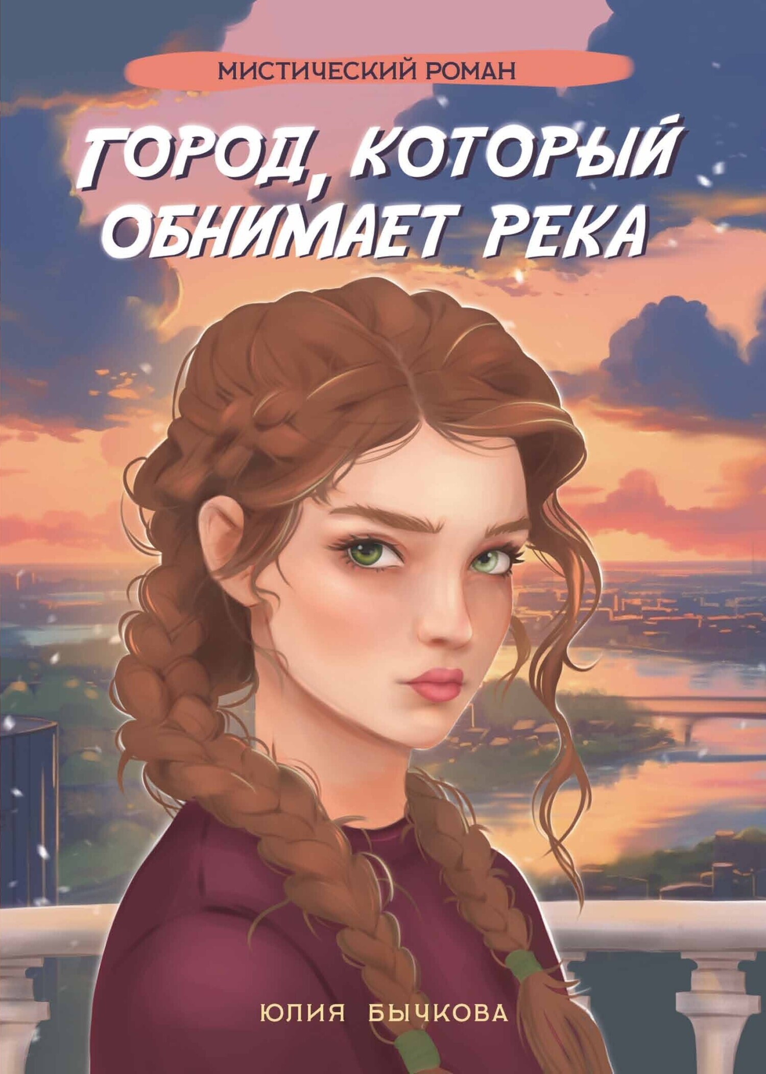 Обложка книги «Город, который обнимает река»
