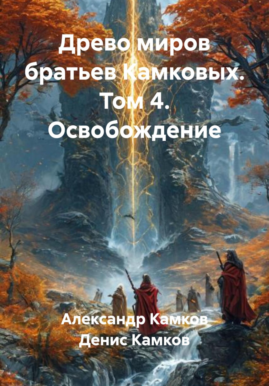 Обложка книги «Древо миров братьев Камковых. Том 4. Освобождение»