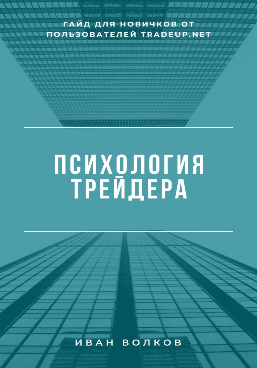 Обложка книги «Психология трейдера: гайд для новичков от пользователей Tradeup net»
