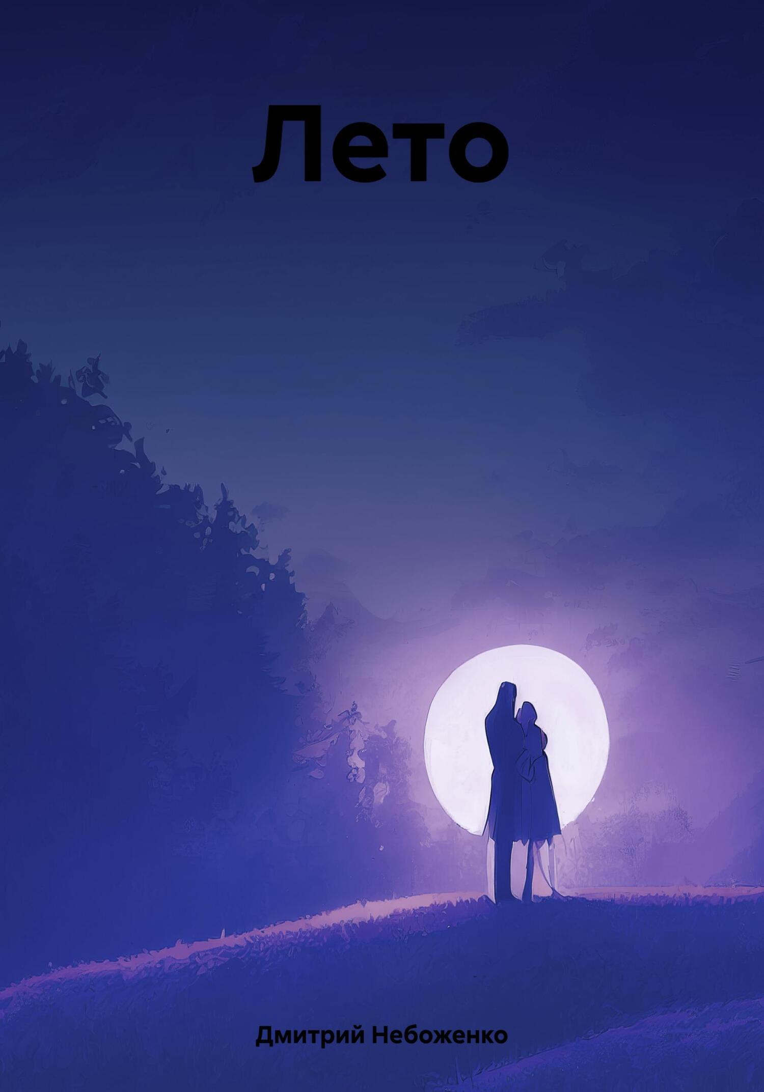 Обложка книги «Лето»
