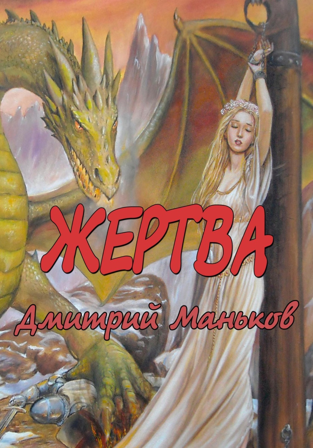 Обложка книги «"Жертва" (рассказ)»