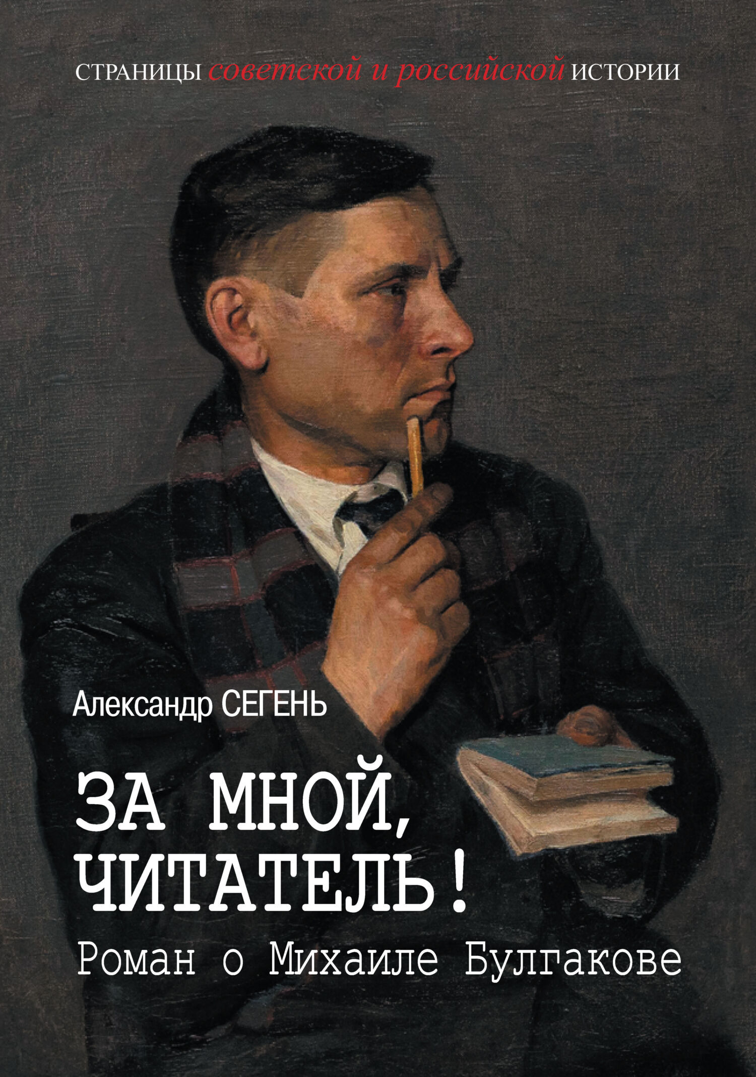 Обложка книги «За мной, читатель! Роман о Михаиле Булгакове»