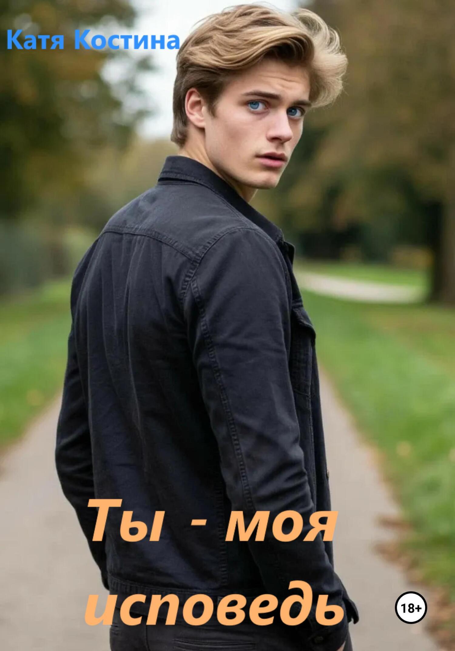 Обложка книги «Ты – моя исповедь»