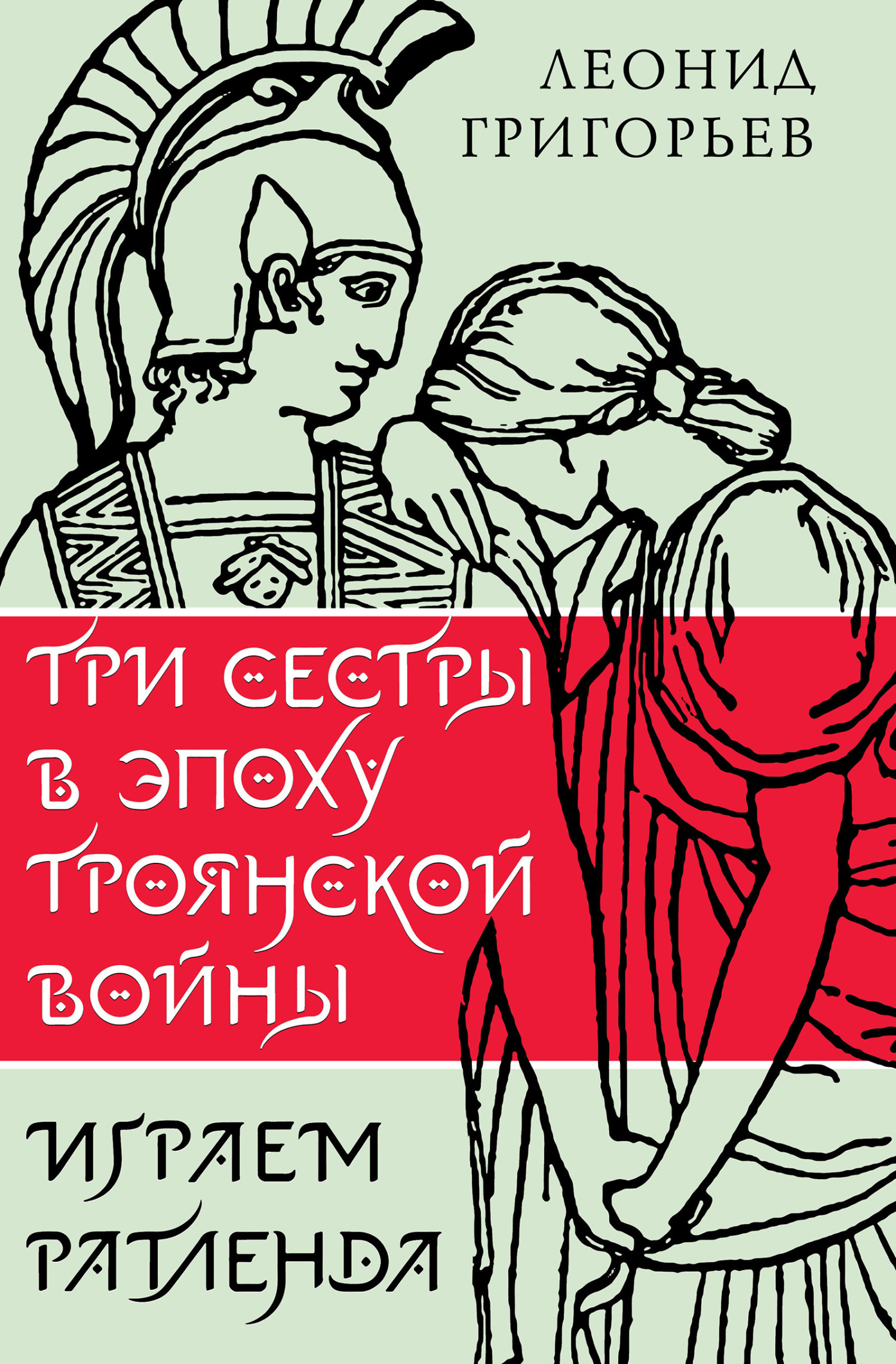 Обложка книги «Три сестры в эпоху Троянской войны»