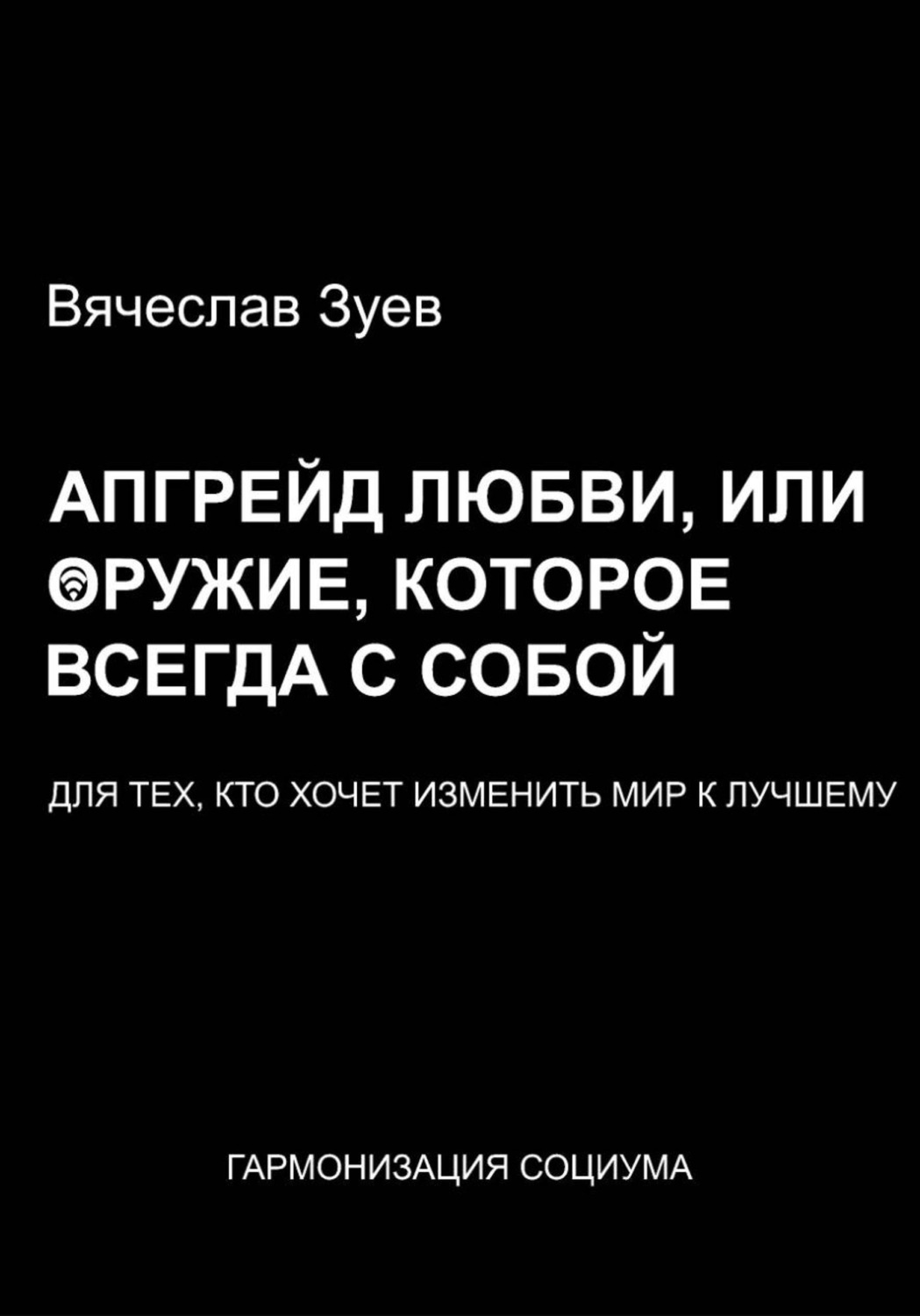 Обложка книги «Апгрейд любви, или Оружие тех, кто изменит мир к лучшему»