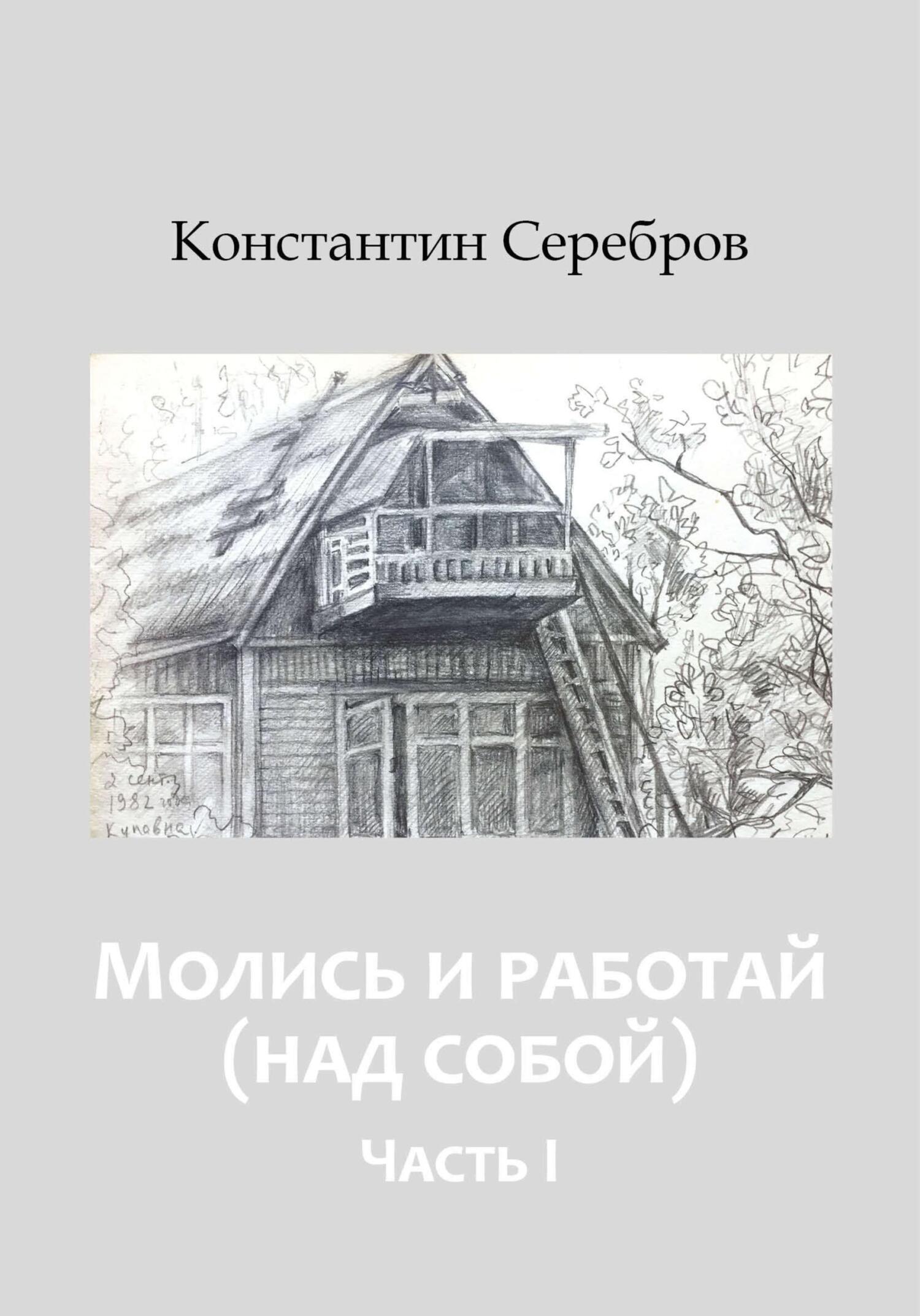 Обложка книги «Молись и работай (над собой). Энциклопедический справочник по христианскому герметизму. Часть первая»