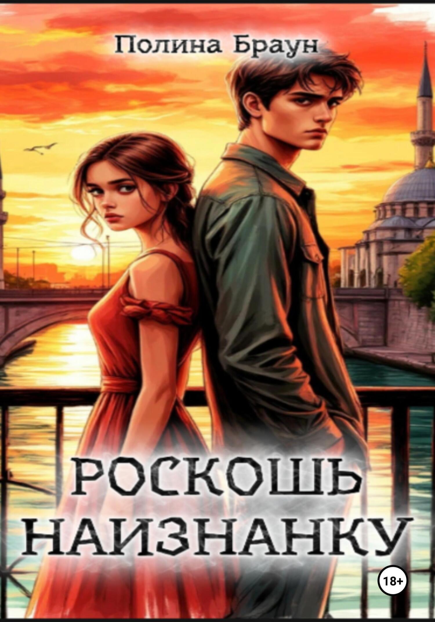 Обложка книги «Роскошь наизнанку»