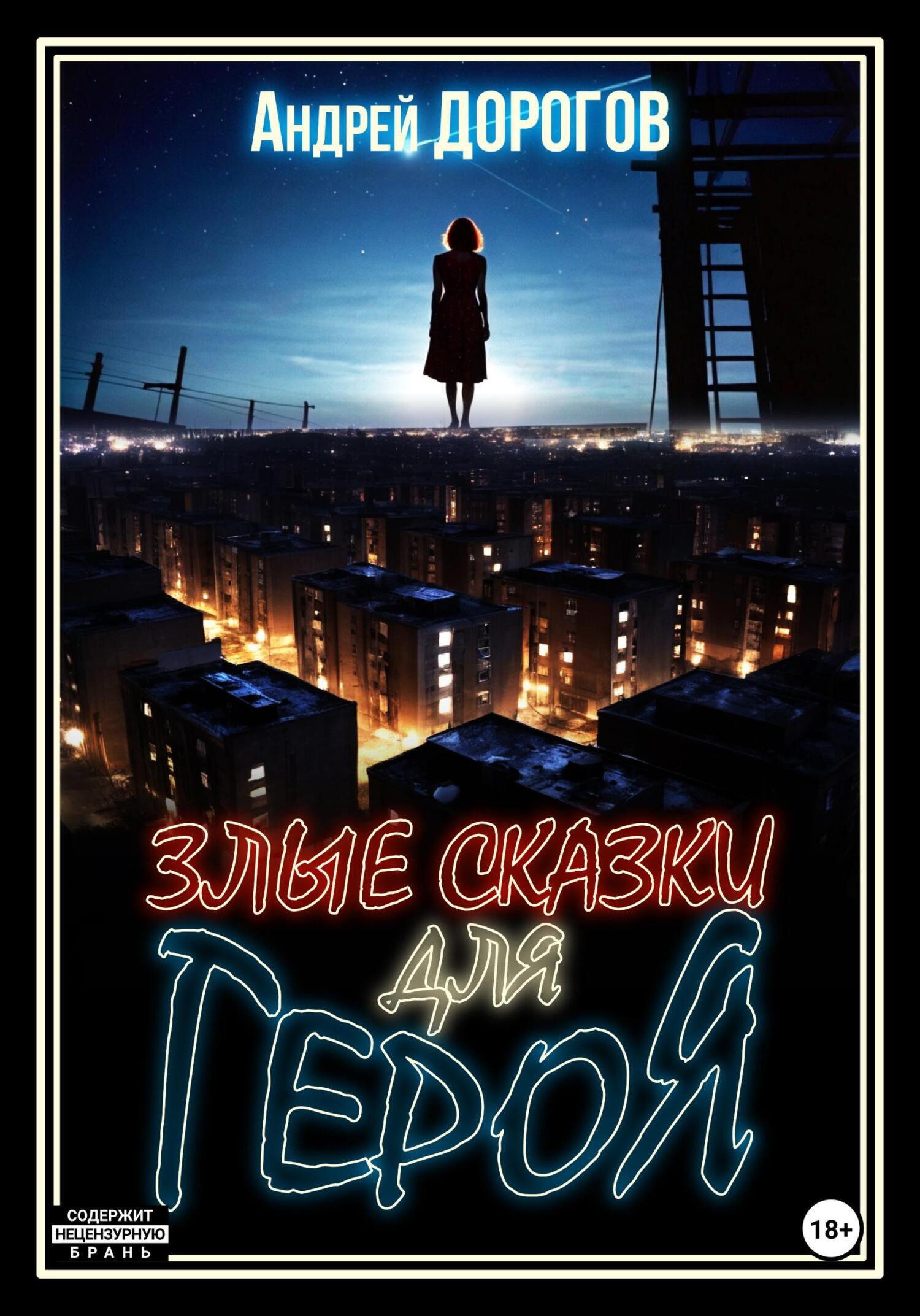 Обложка книги «Злые сказки для героя»
