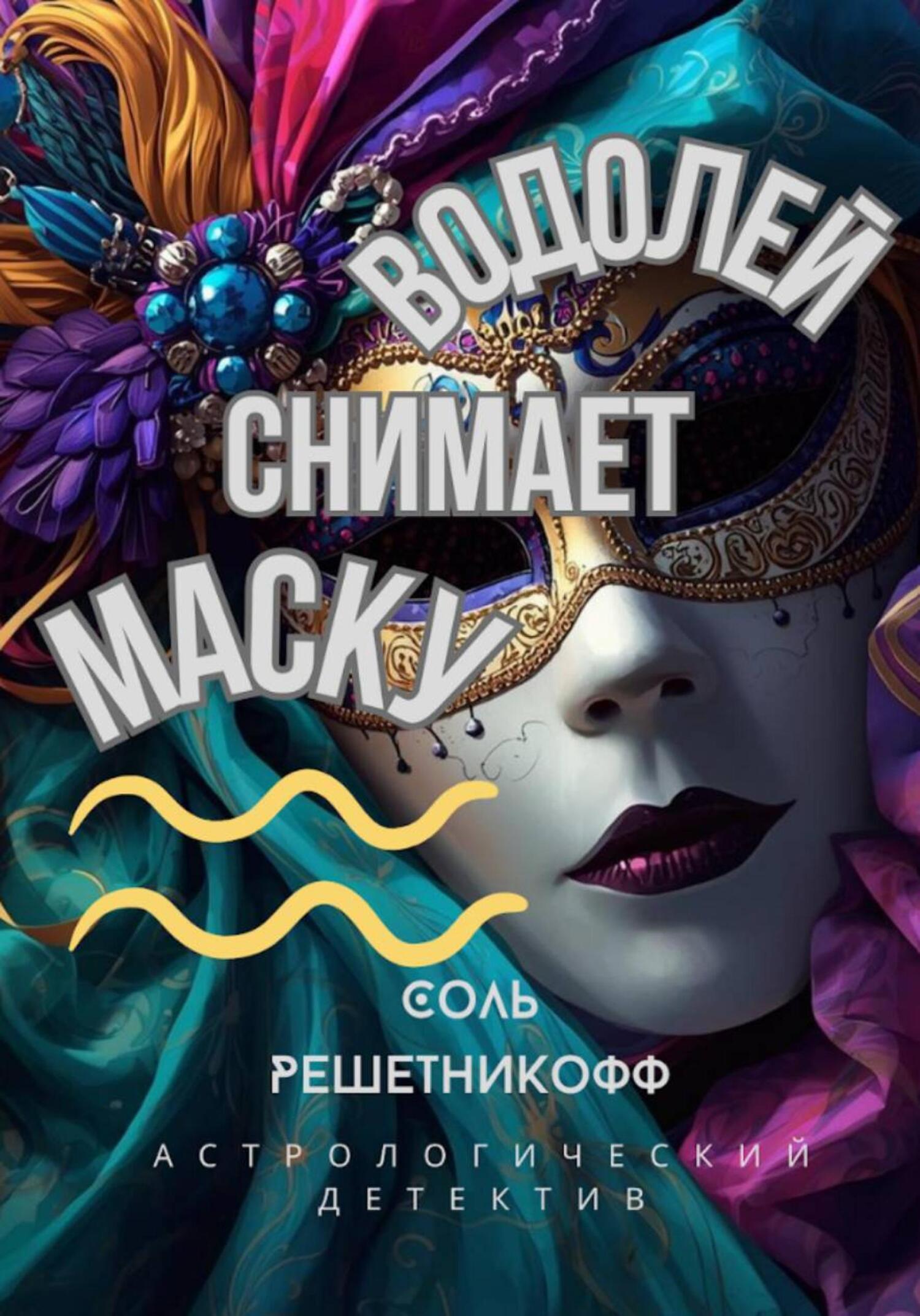 Обложка книги «Водолей снимает маску»