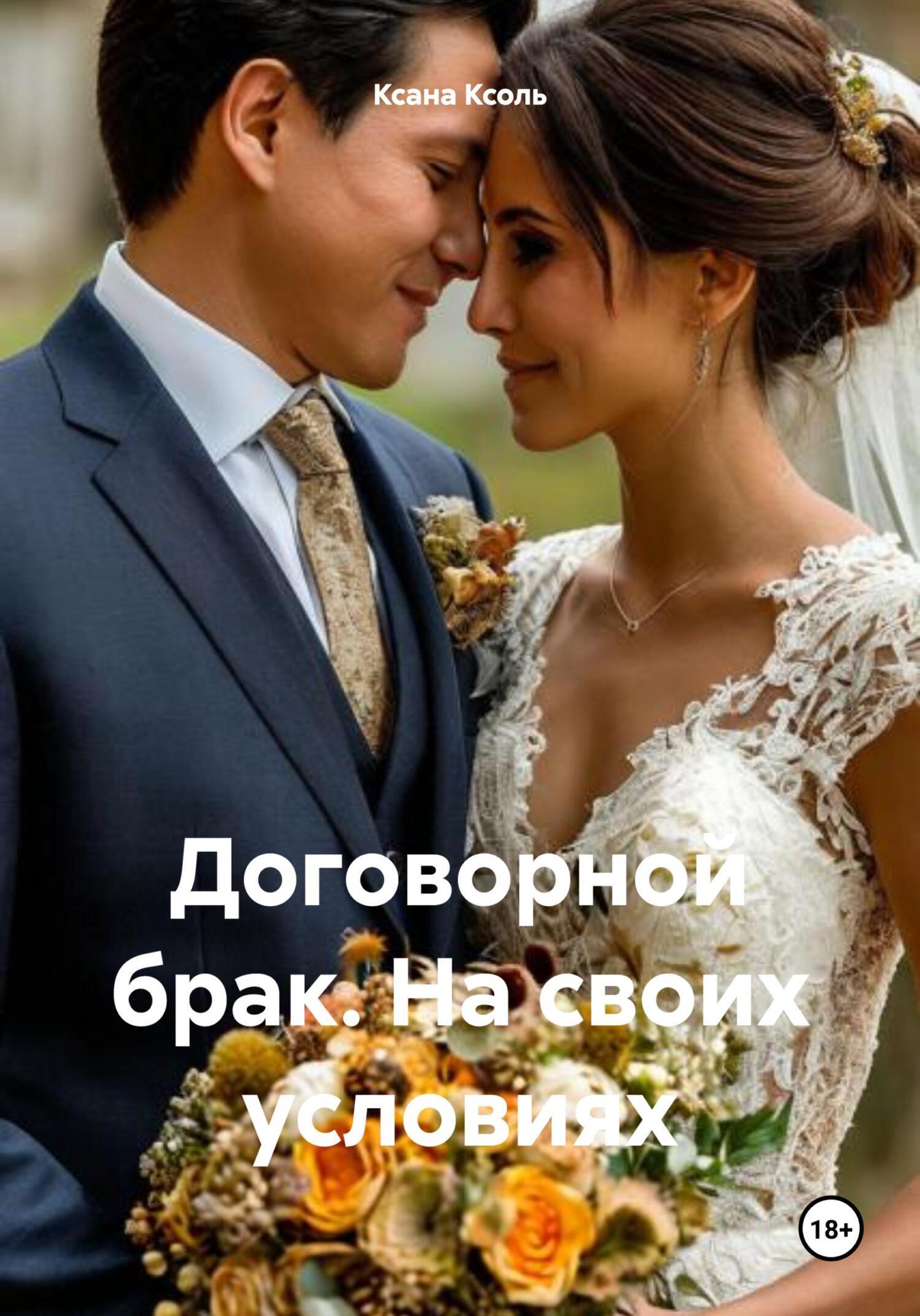 Обложка книги «Договорной брак. На своих условиях»