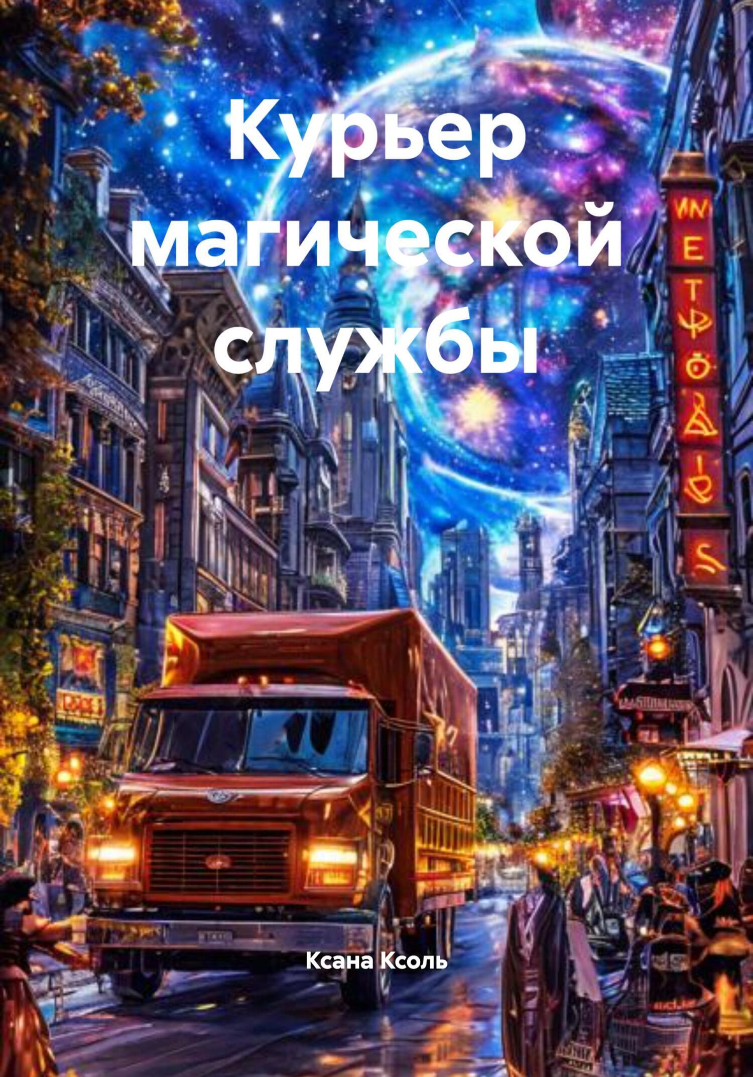 Обложка книги «Курьер магической службы»