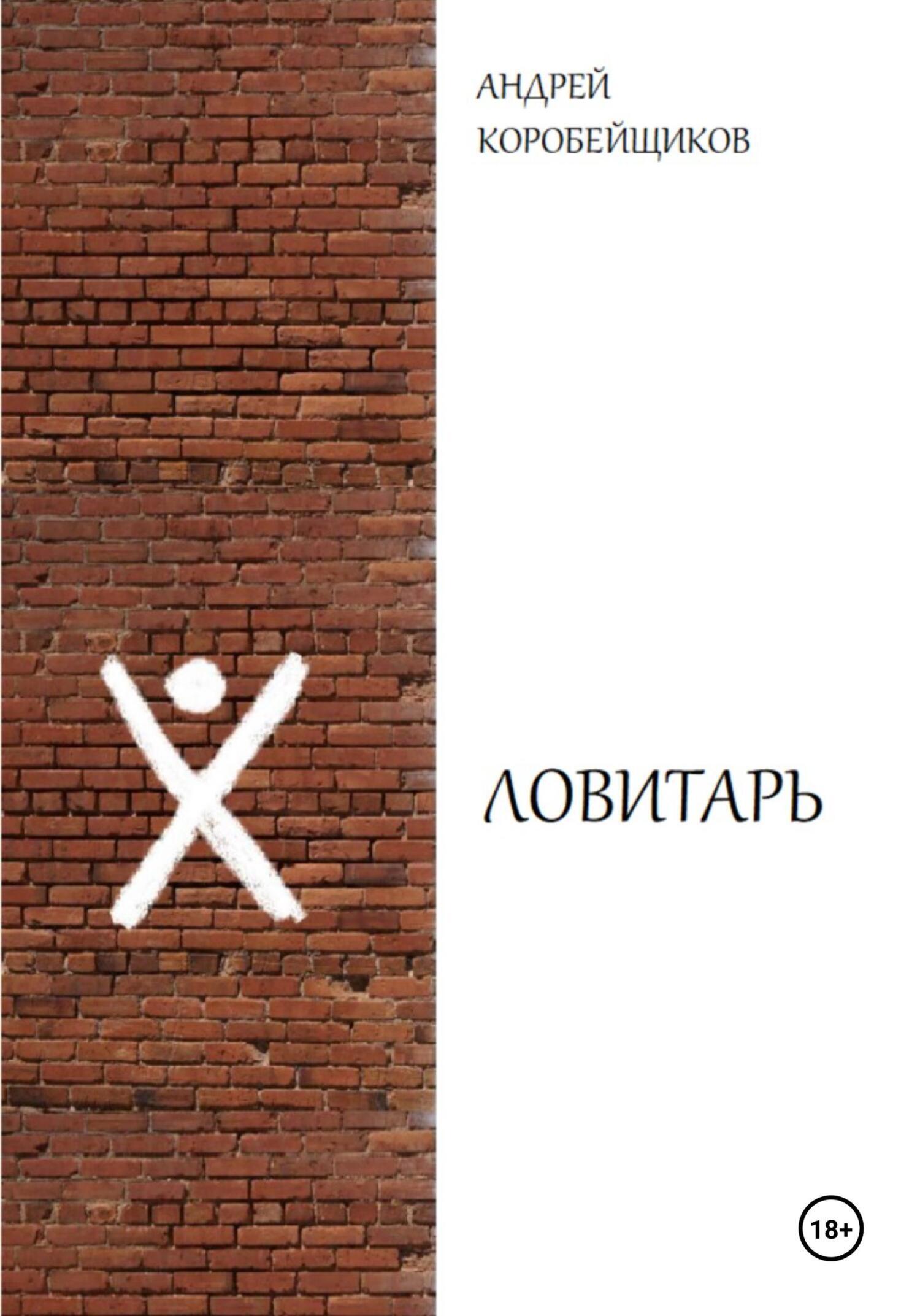 Обложка книги «Ловитарь»
