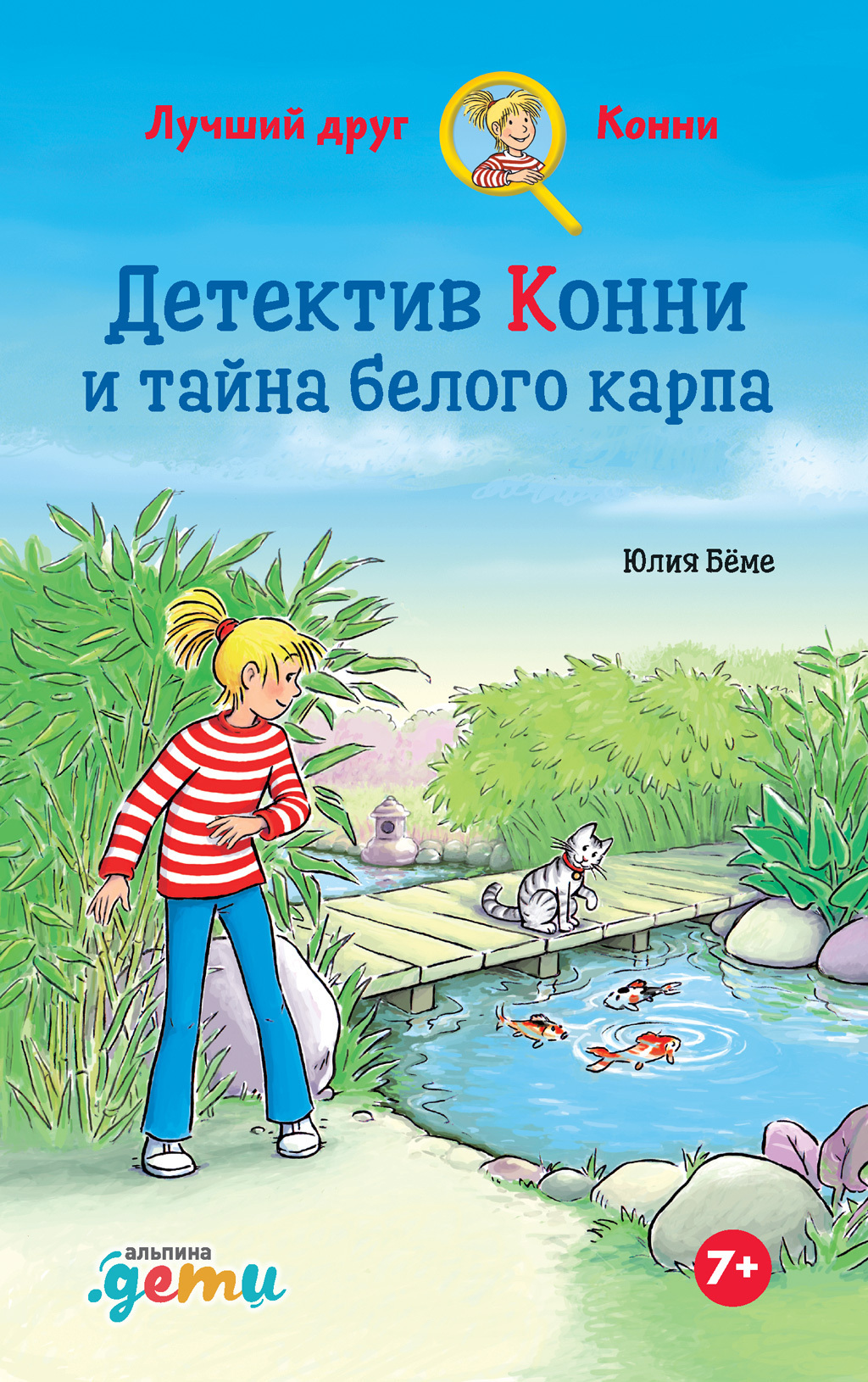 Обложка книги «Детектив Конни и тайна белого карпа»