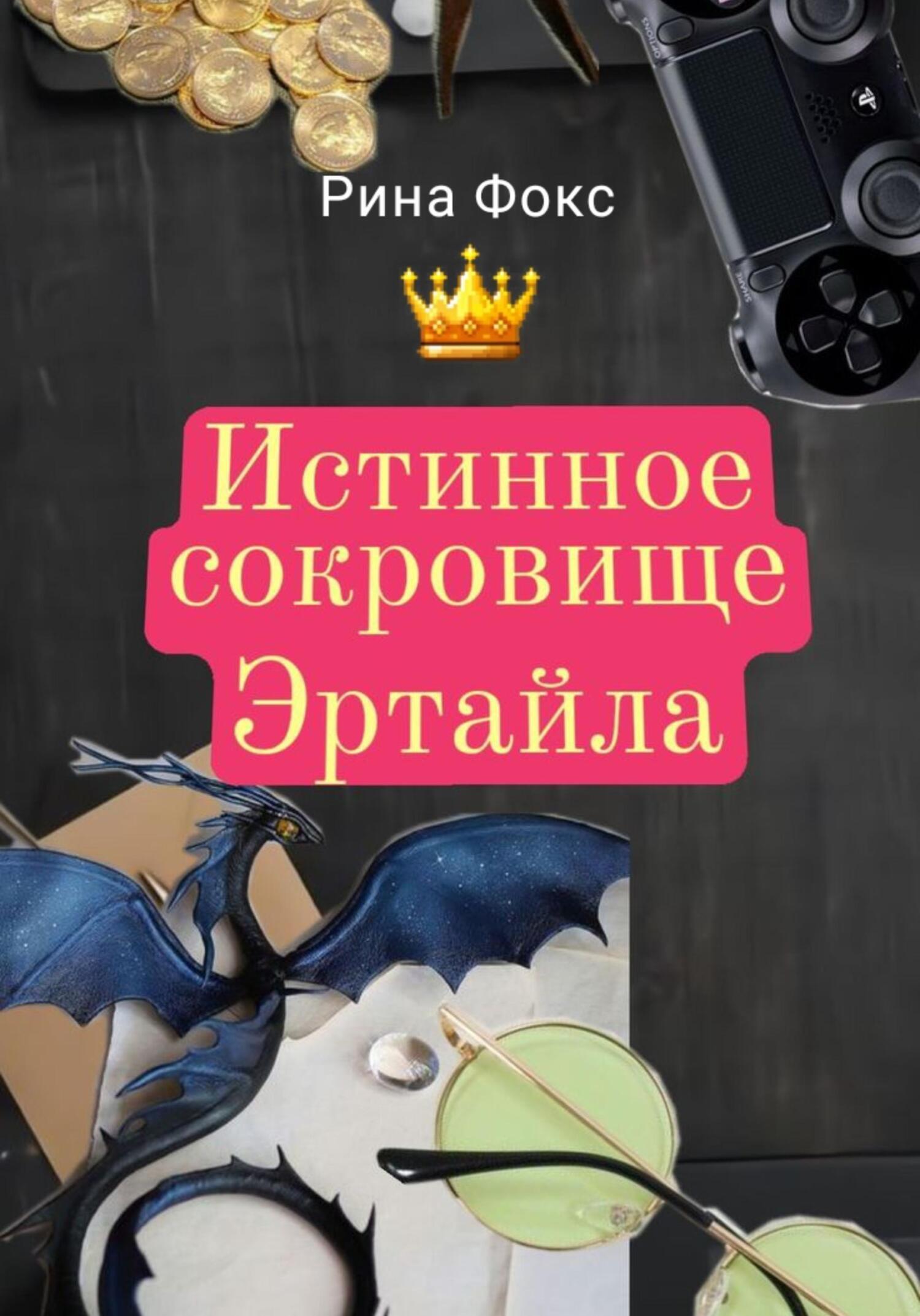Обложка книги «Истинное сокровище Эртайла»