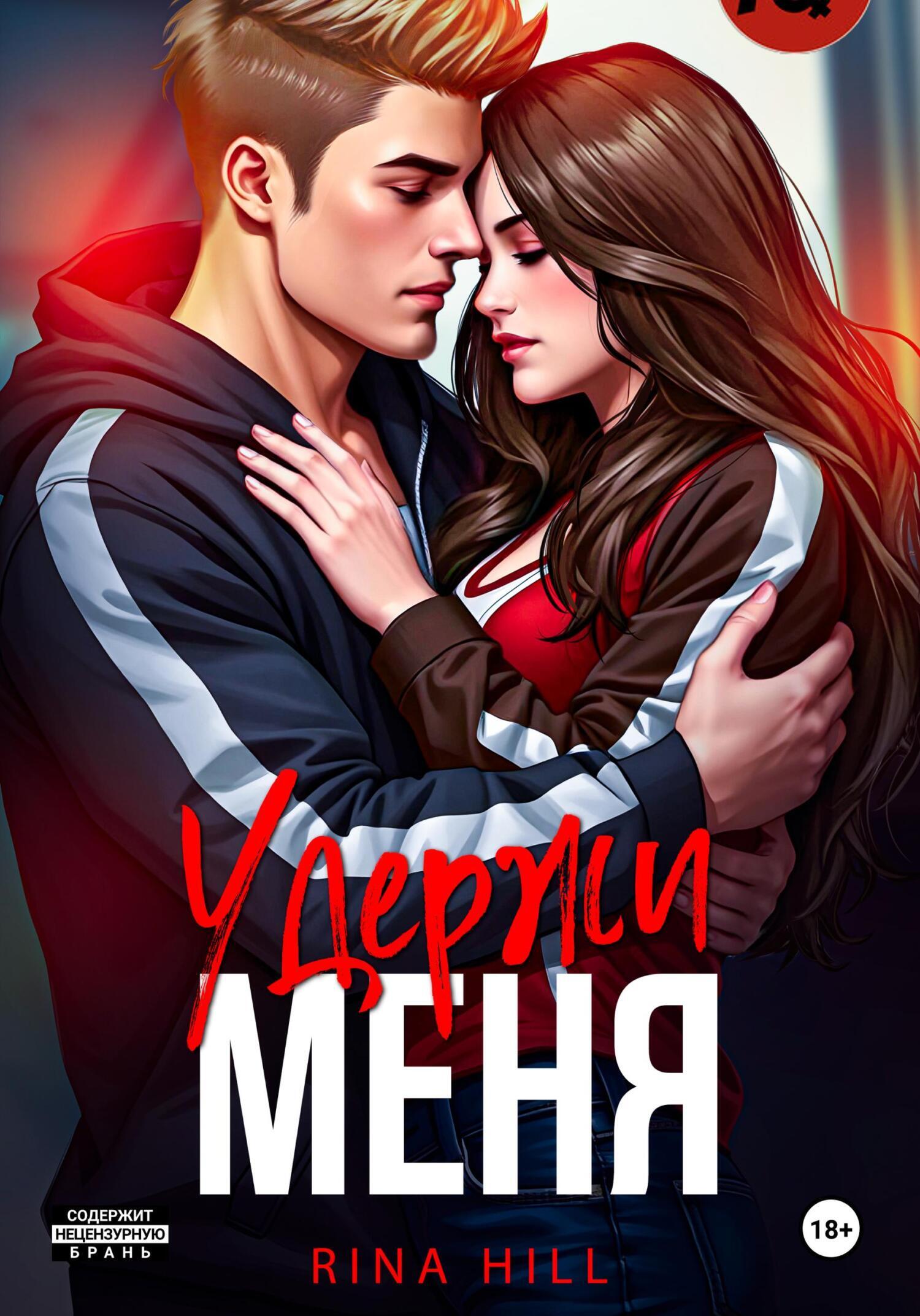 Обложка книги «Удержи меня»
