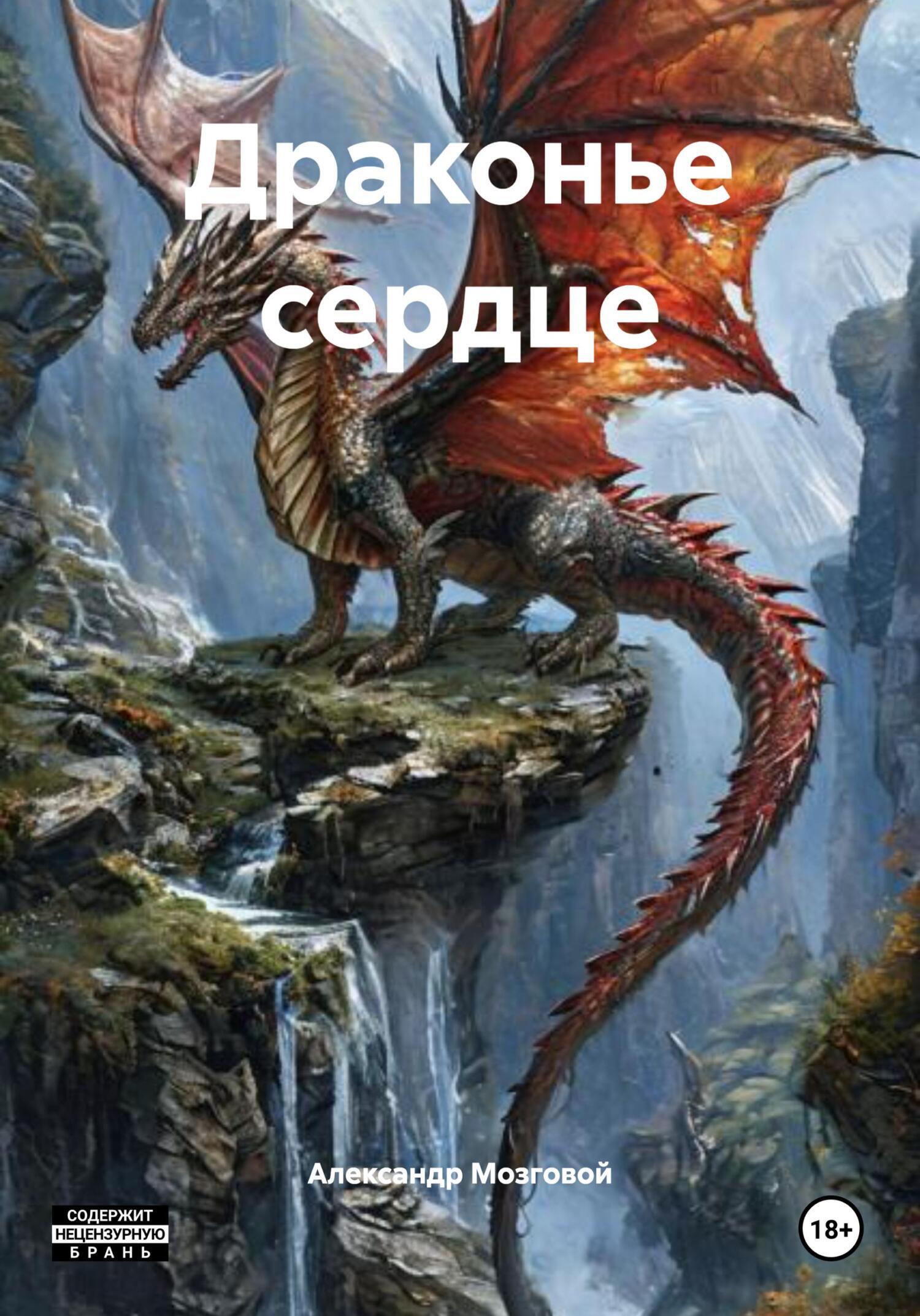Обложка книги «Драконье сердце»