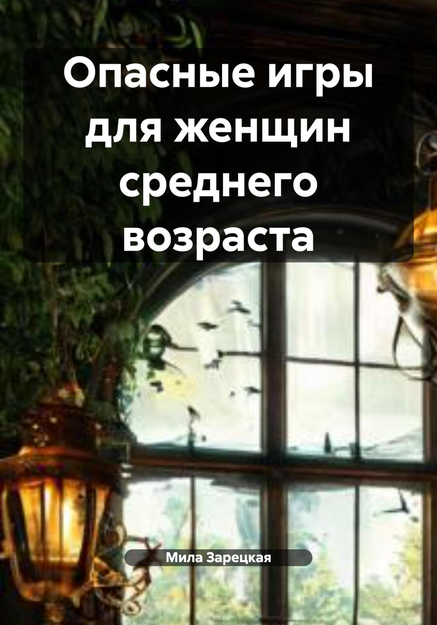 Обложка книги «Опасные игры для женщин среднего возраста»
