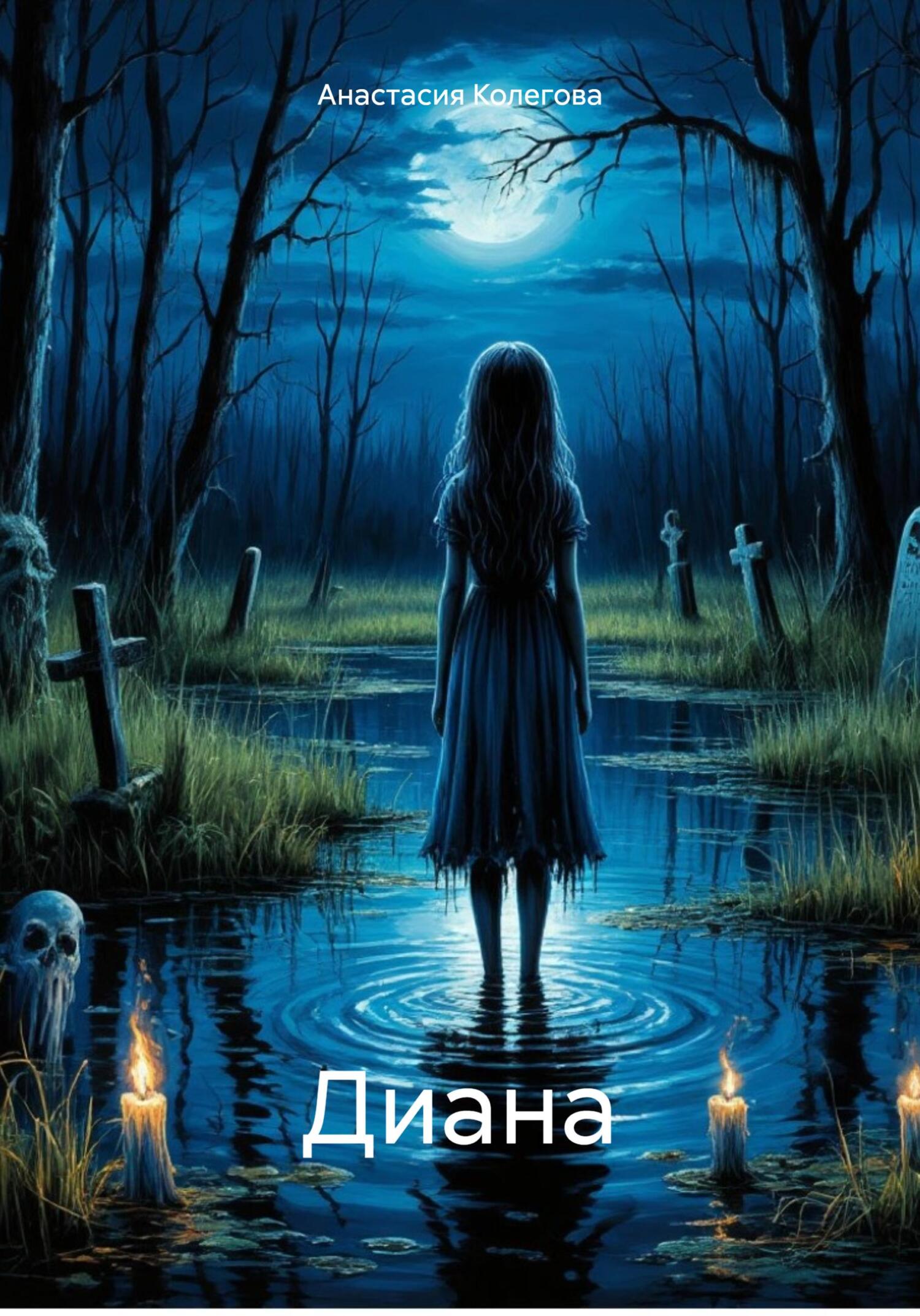 Обложка книги «Диана»