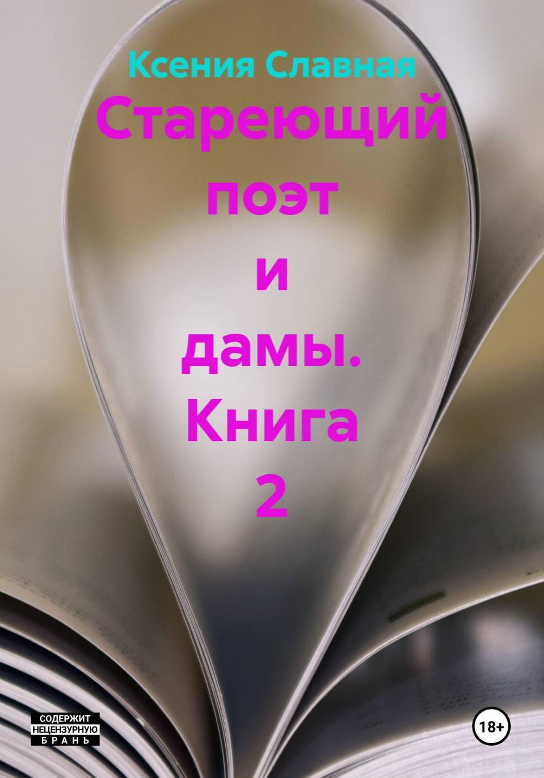 Обложка книги «Стареющий поэт и дамы. Книга 2»